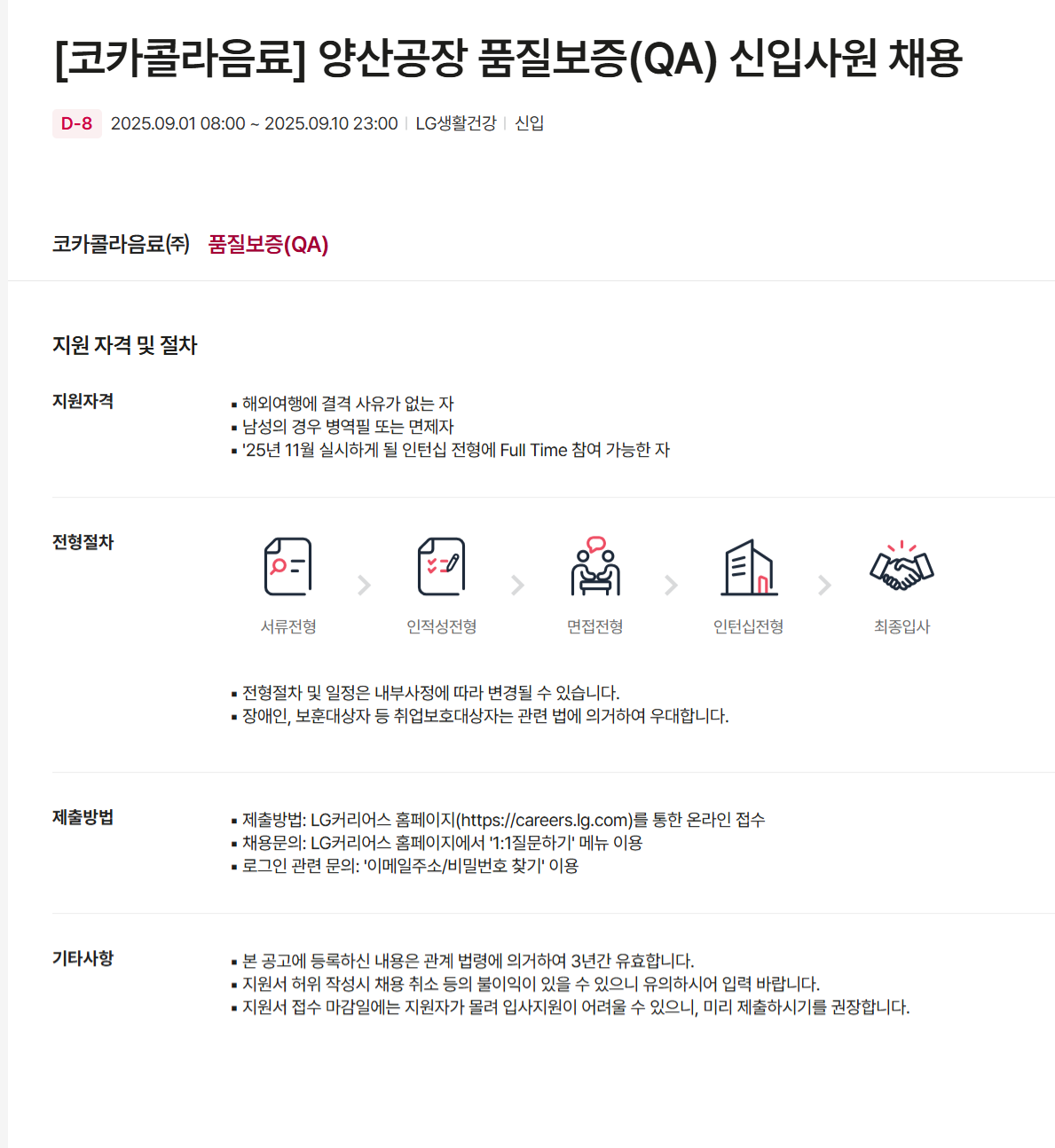 [코카콜라음료] 양산공장 품질보증(QA) 신입사원 채용