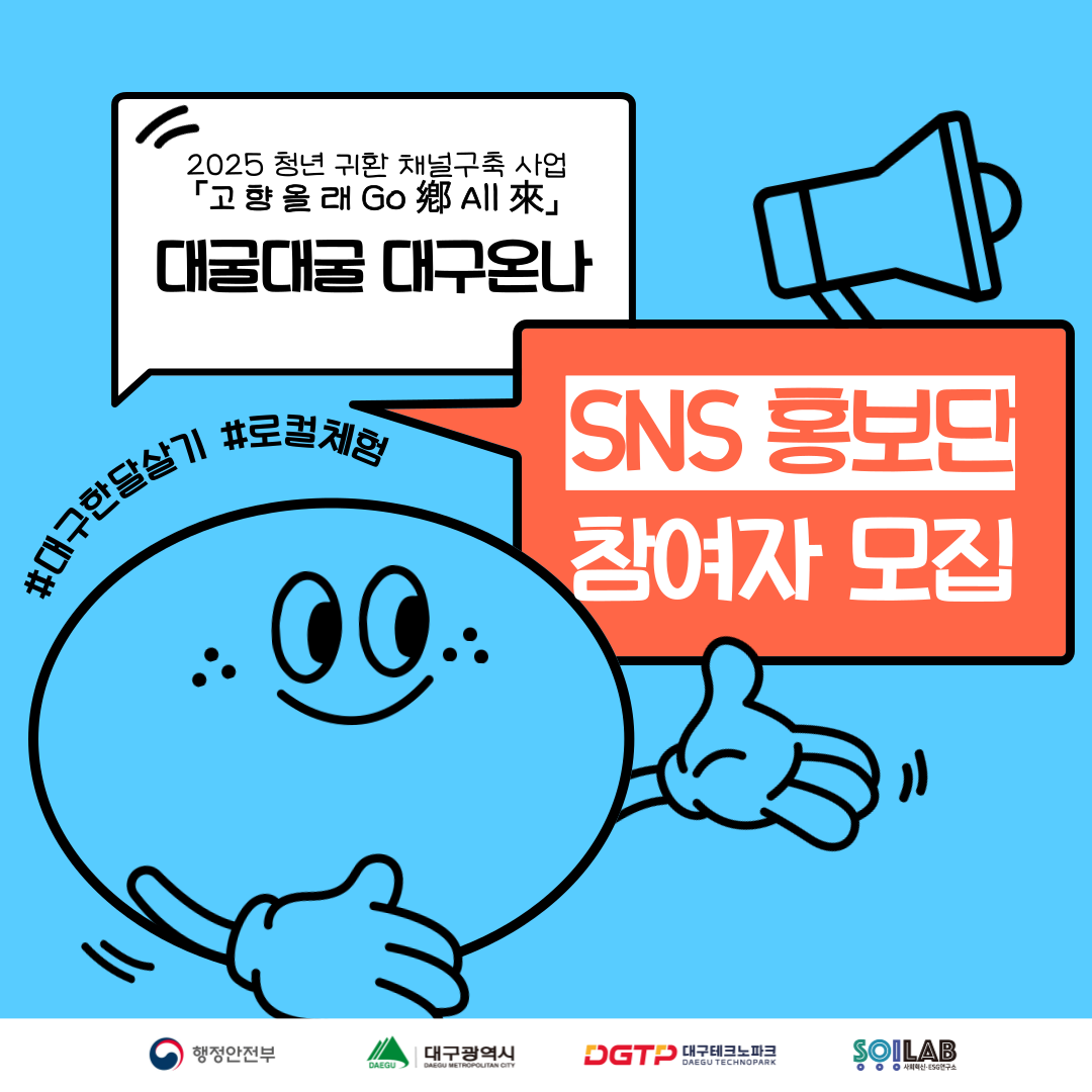 대굴대굴 대구온나(SNS 홍보단 1차) 참여자 모집