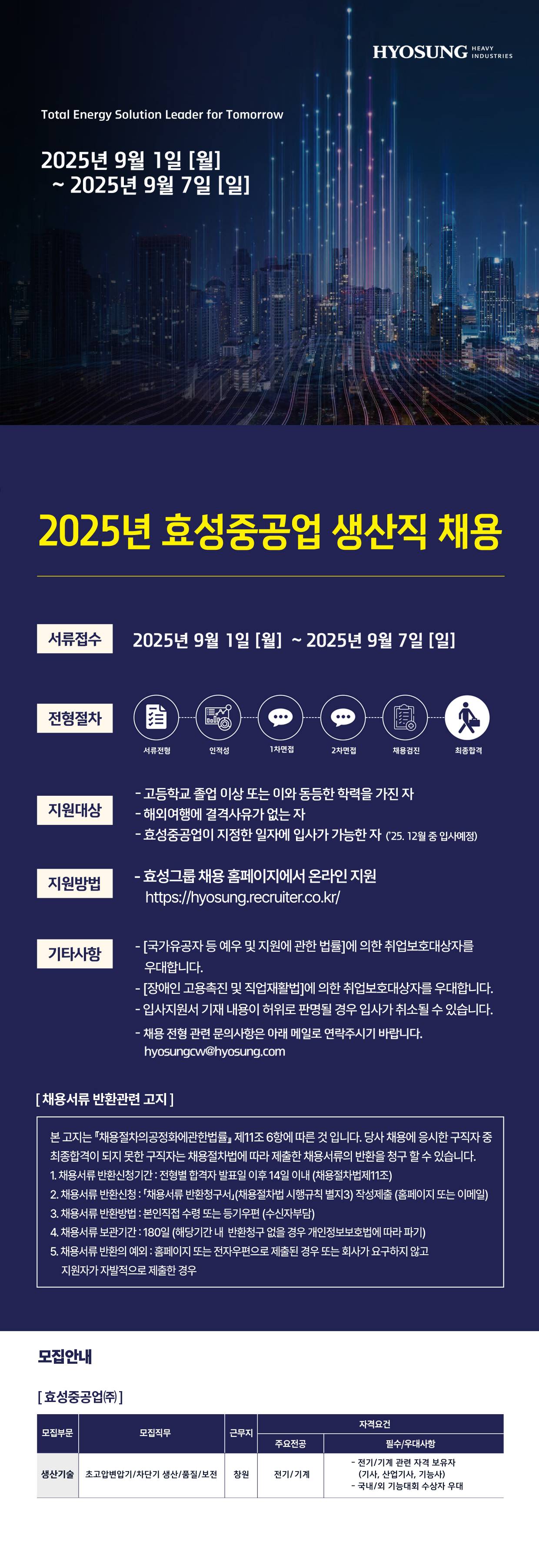 [효성중공업] 창원공장 생산직 채용 (~09/07)