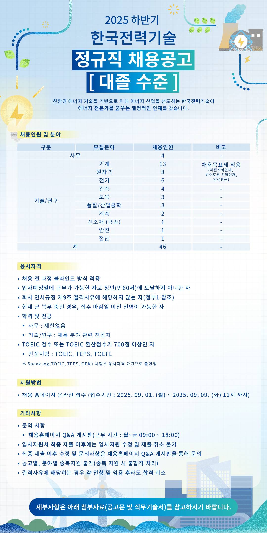 [한국전력기술] 2025년도 하반기 정규직 채용 (대졸수준)