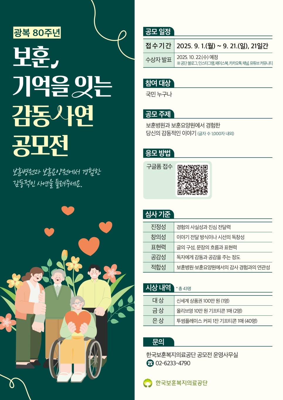 보훈, 기억을 잇는 감동사연 공모전