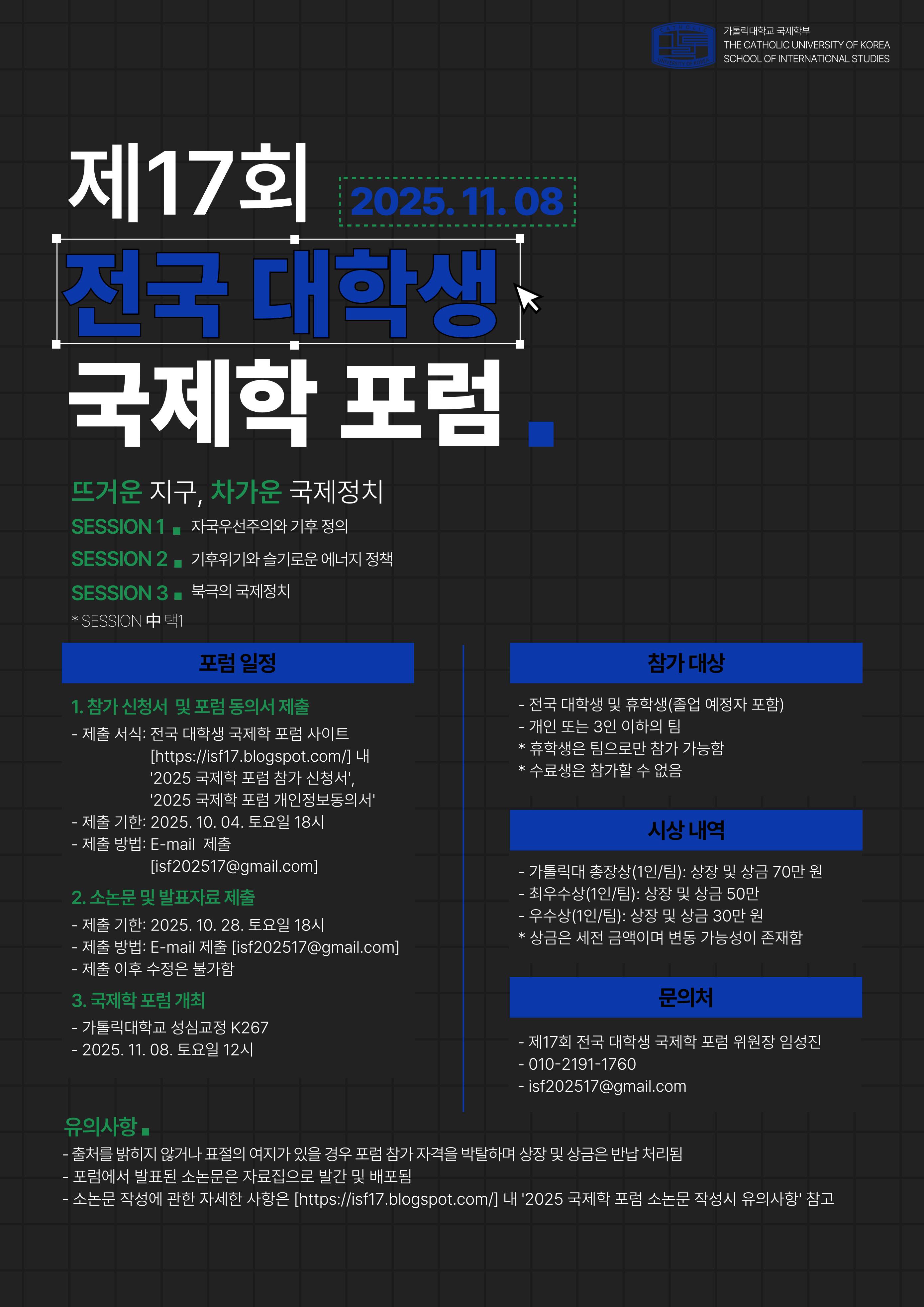 제 17회 전국 대학생 국제학 포럼