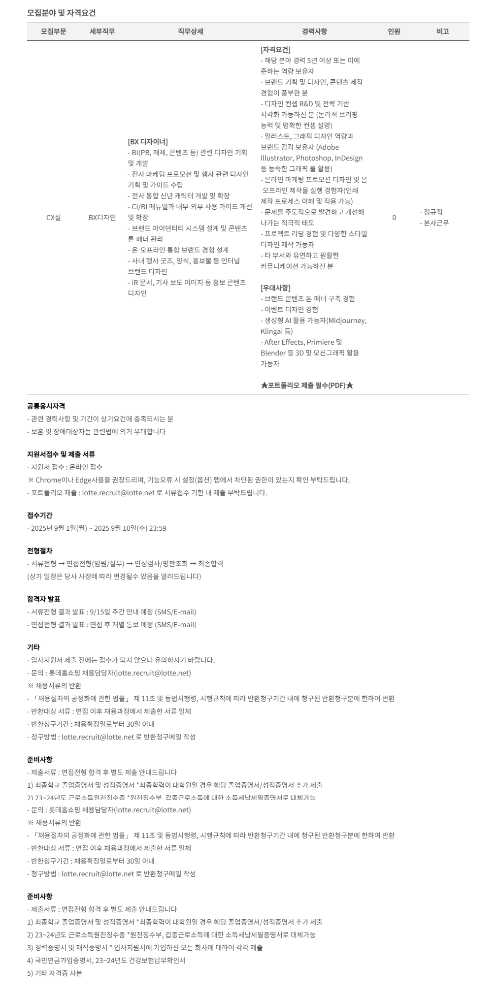 [롯데홈쇼핑] 2025년 9월 경력(BX디자이너) 채용