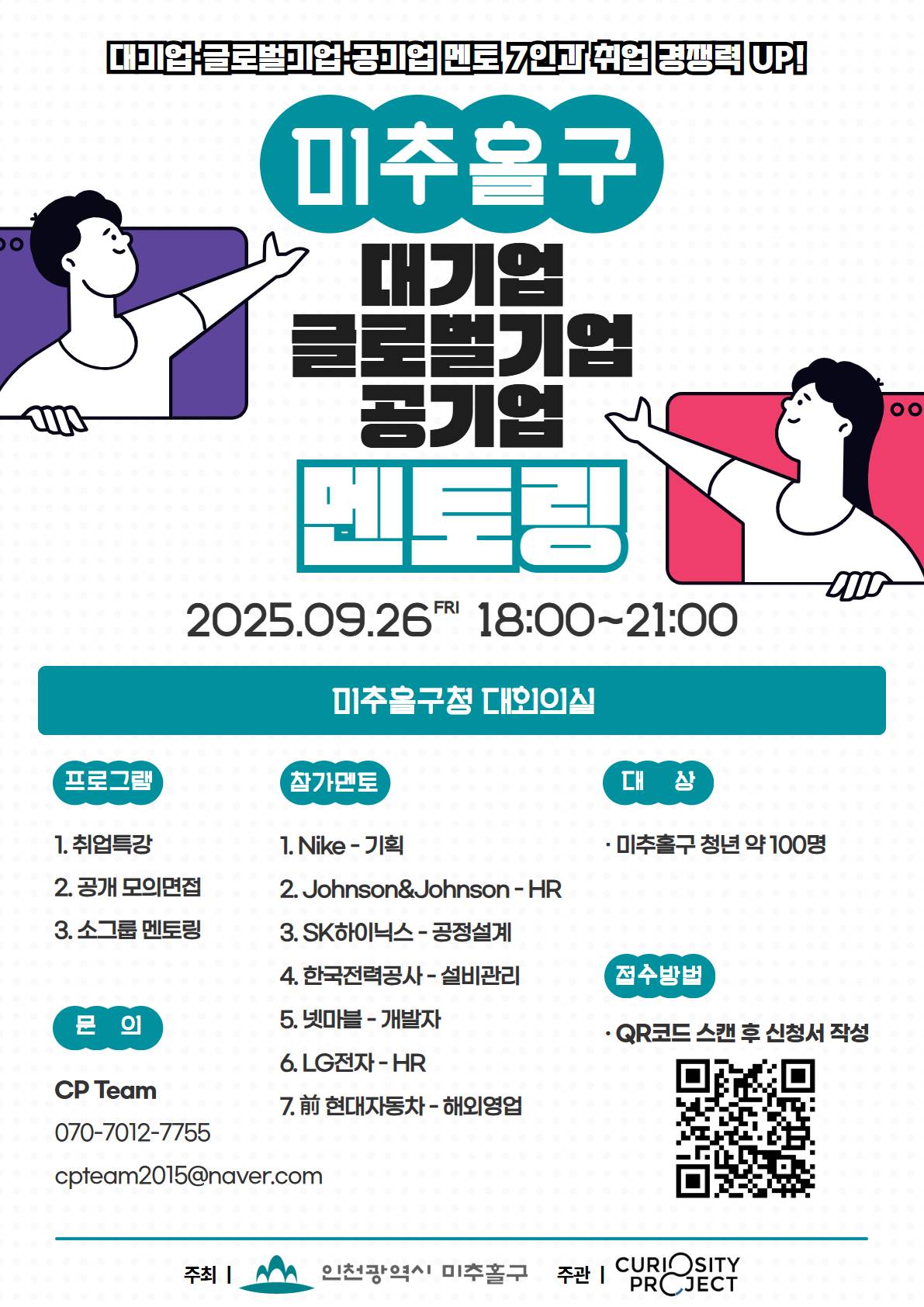 [인천] 2025 미추홀구 대기업·글로벌기업·공기업 멘토링 (~9/26)