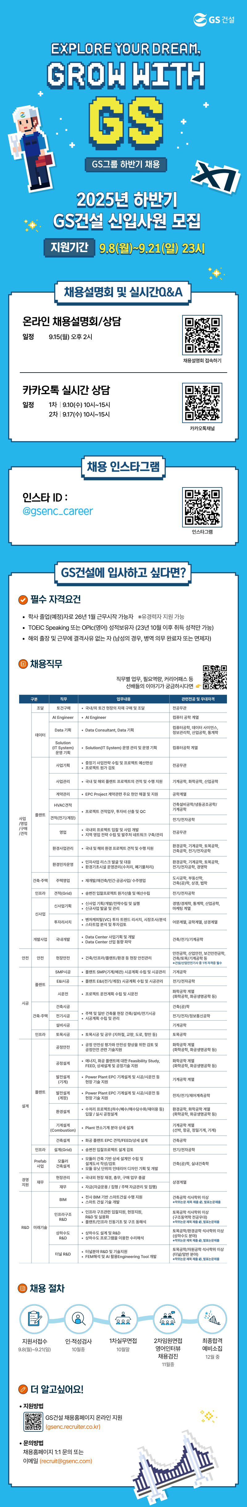 [GS건설] 2025년 하반기 신입사원 채용