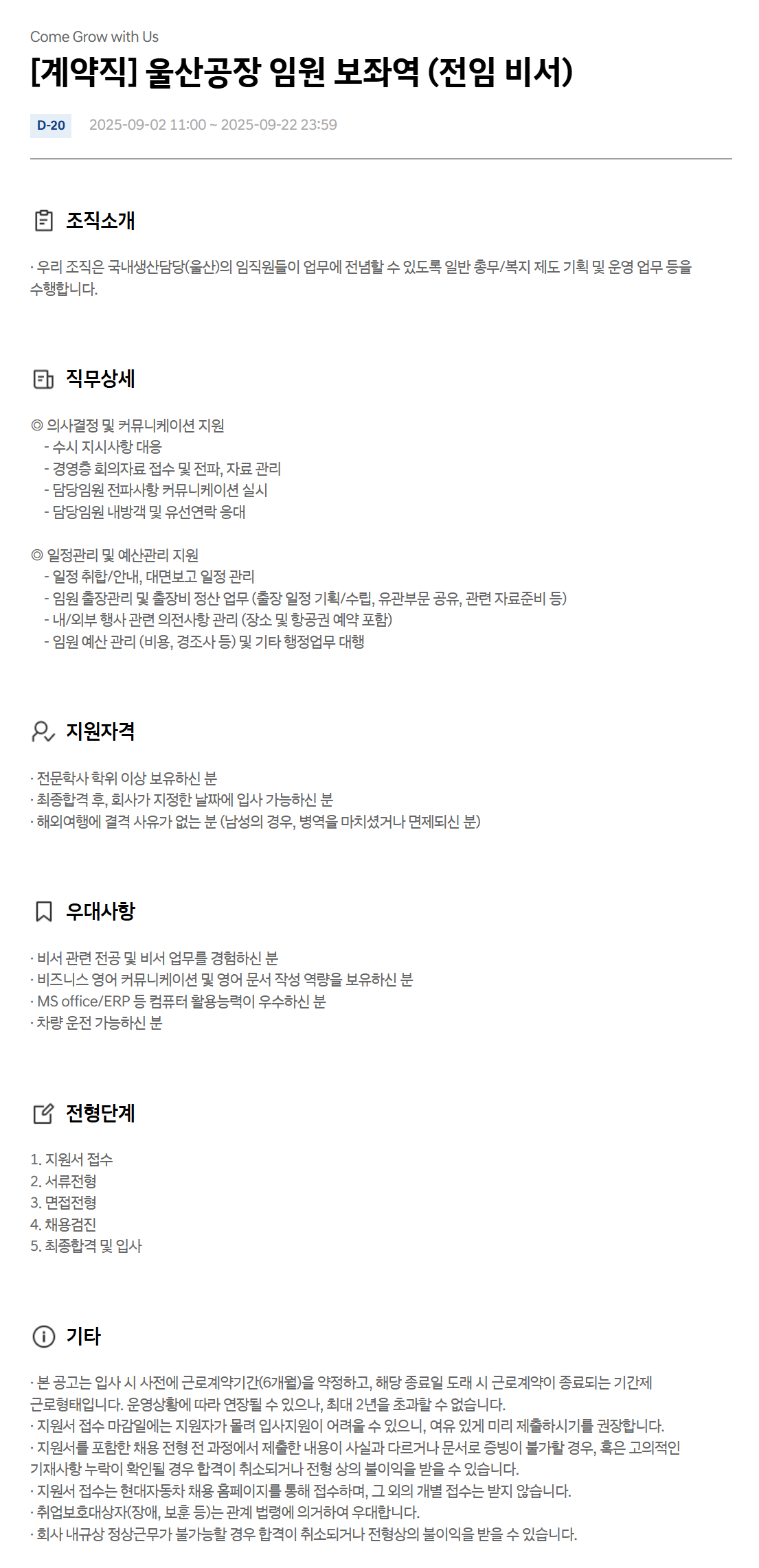 [현대자동차] [계약직] 울산공장 임원 보좌역 (전임 비서)