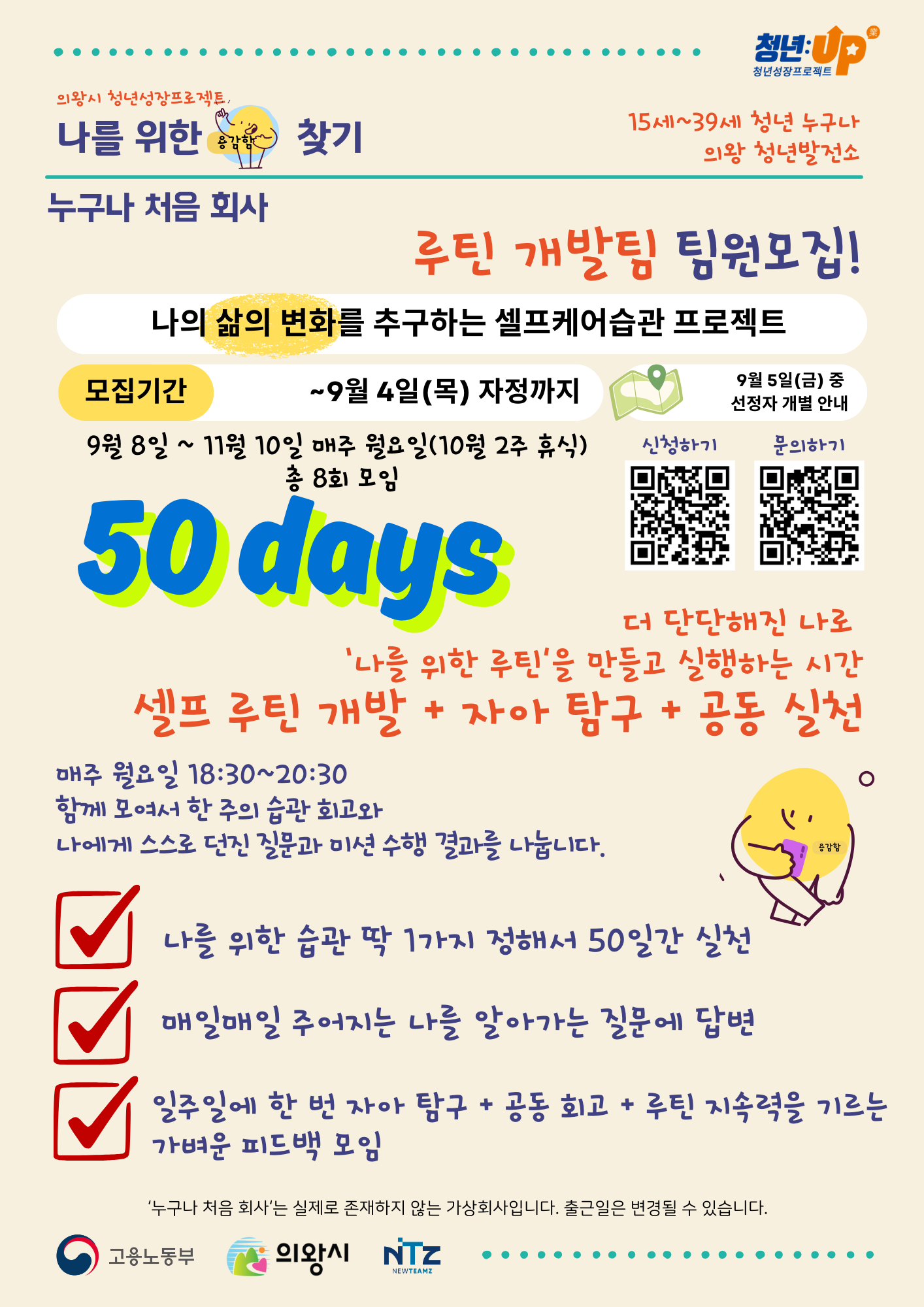 누구나 처음 회사 루틴개발팀 2기 '셀프케어습관 프로젝트'