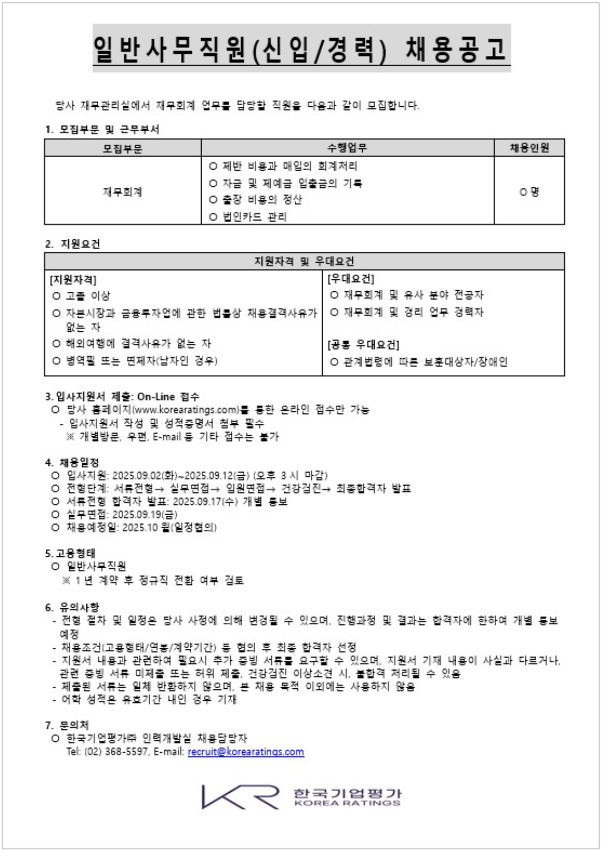 [한국기업평가] 재무관리실 일반사무직원(신입/경력) 채용공고