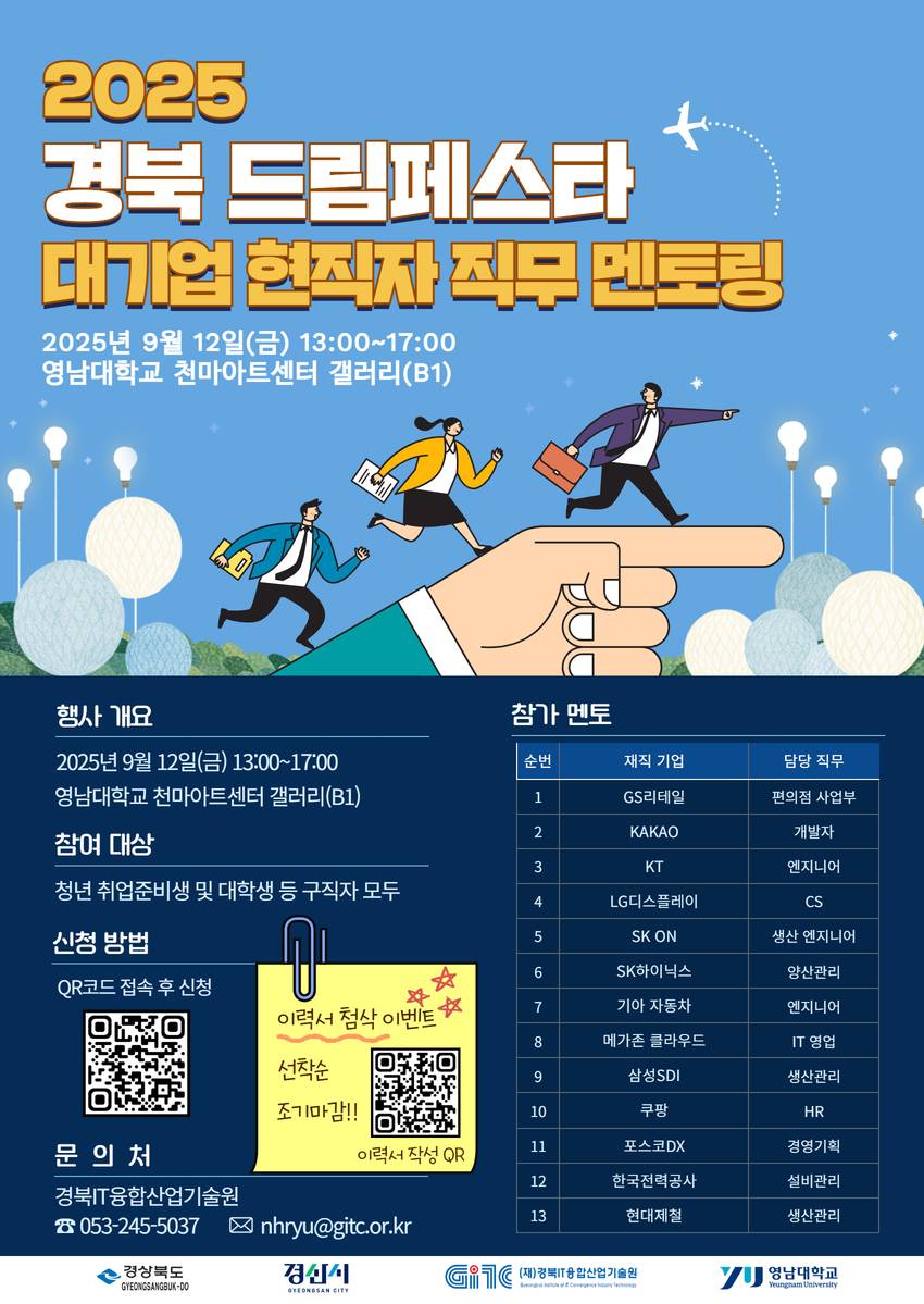 [경북] 2025 경북 드림페스타 직무 멘토링 (~9/12)