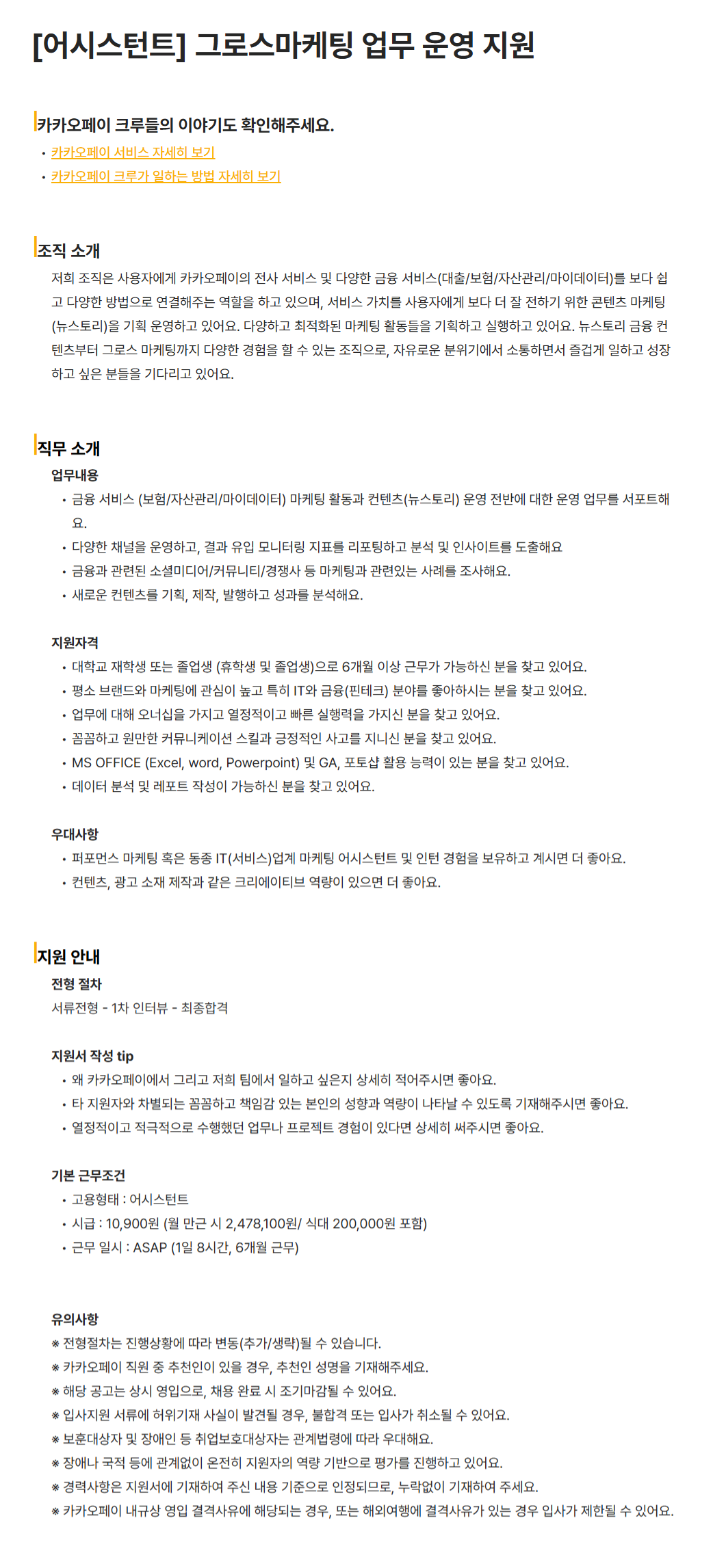 [카카오페이] [어시스턴트] 그로스마케팅 업무 운영 지원