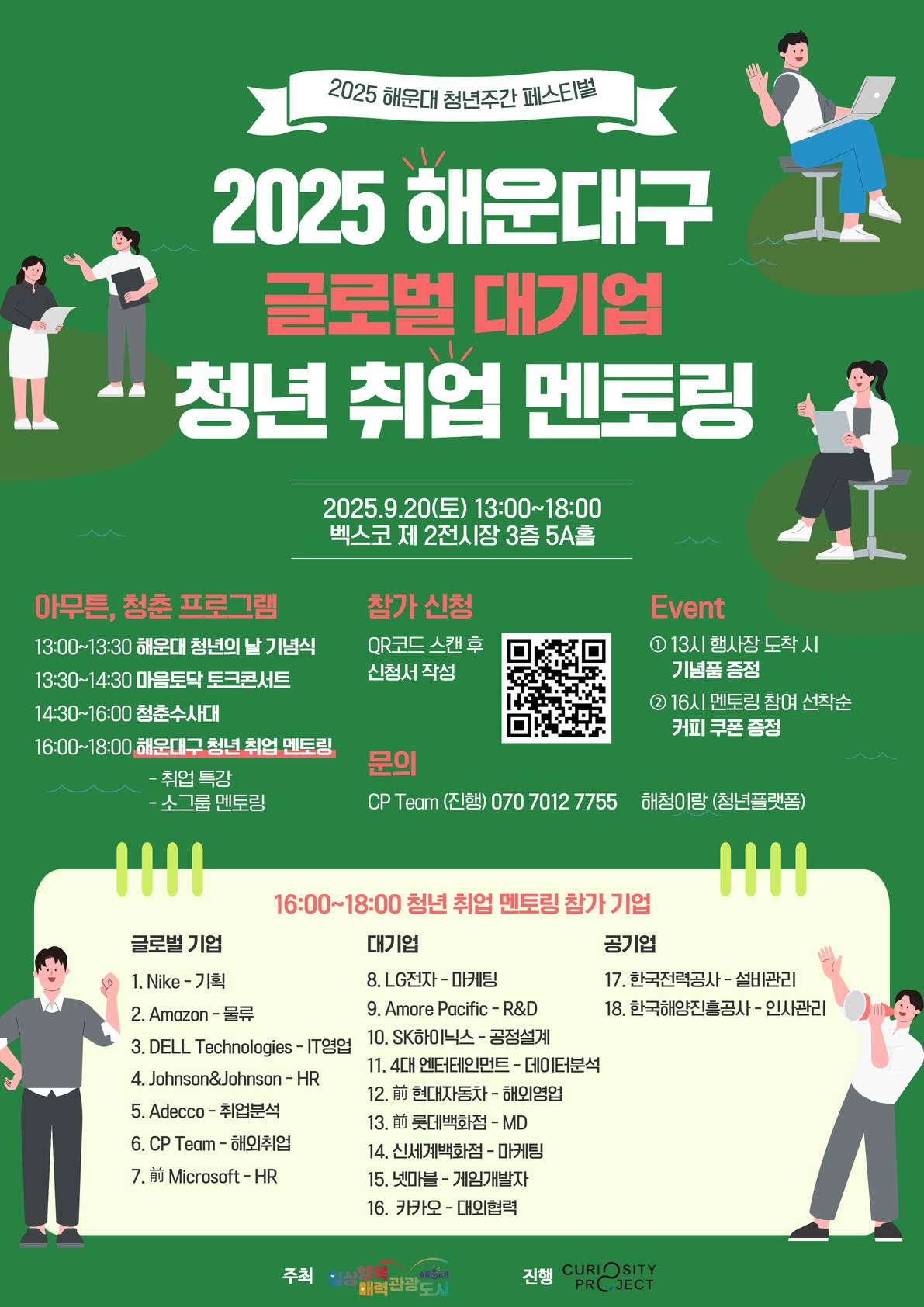 [부산] 2025 해운대구 청년 글로벌/대기업 청년 취업 멘토링 (~9/20)
