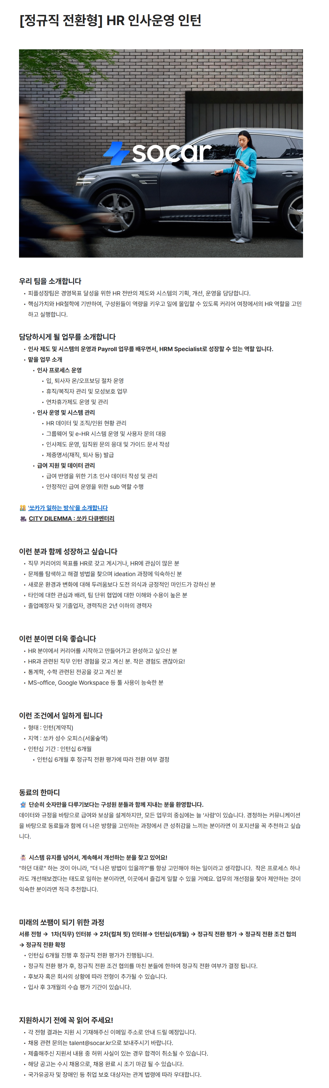 [쏘카] 정규직 전환형_HR 인사운영 인턴