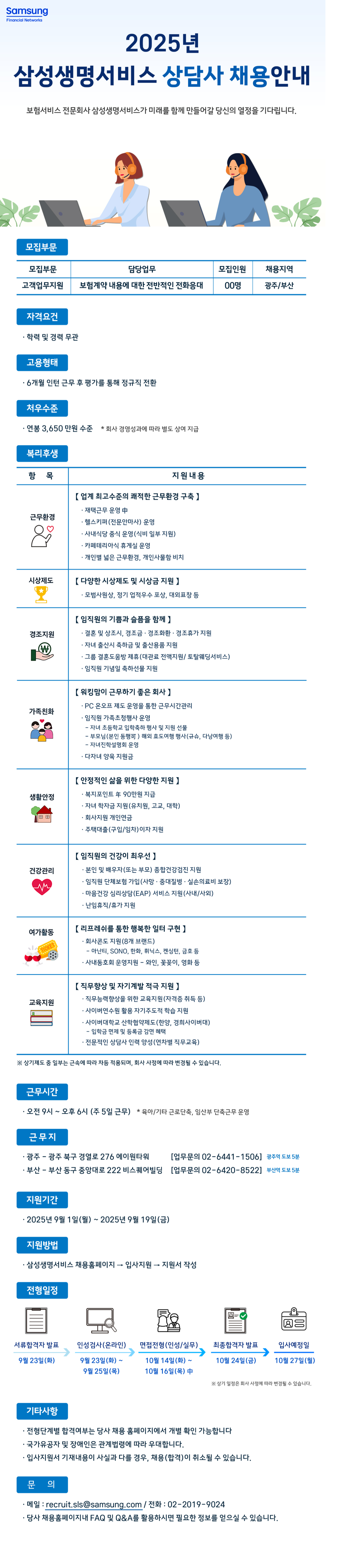 [삼성생명서비스] 2025년 신입 상담사 채용