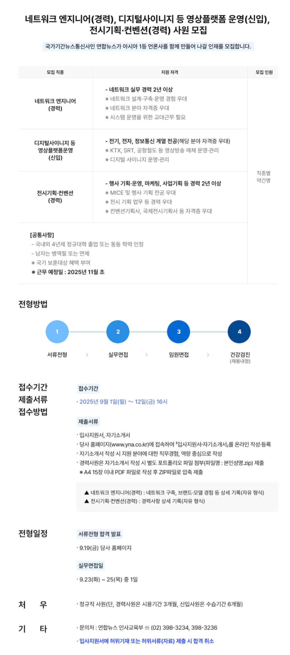 [연합뉴스] 네트워크 엔지니어/디지털사이니지 등 영상플랫폼 운영/전시기획·컨벤션 사원 모집