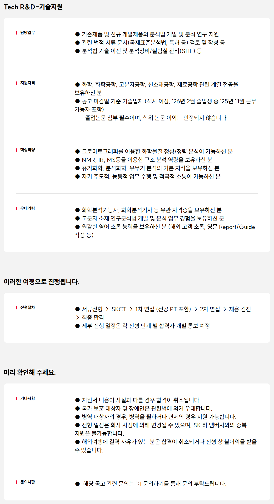 [SK케미칼] 고분자 분석 담당 신입 구성원 모집