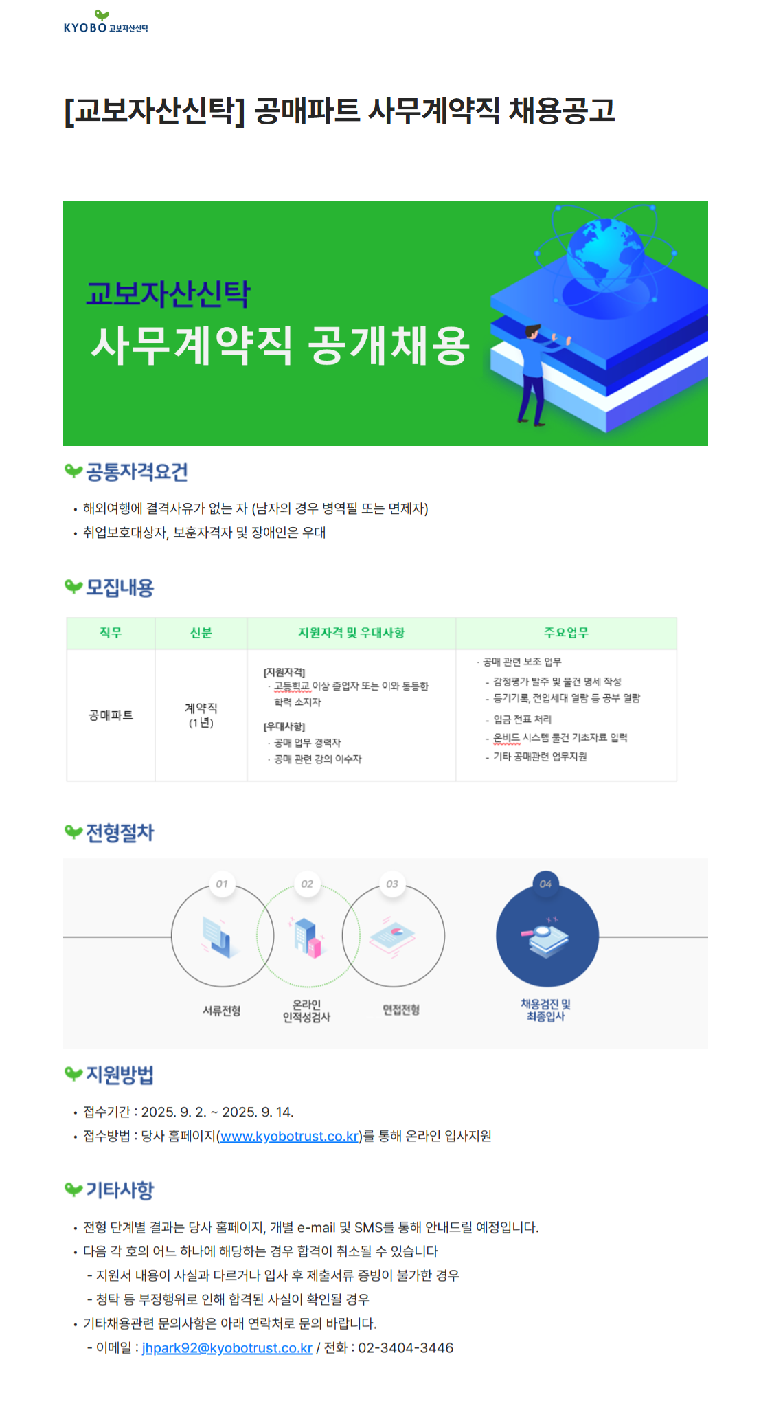 [교보자산신탁] 공매파트 사무계약직 채용공고