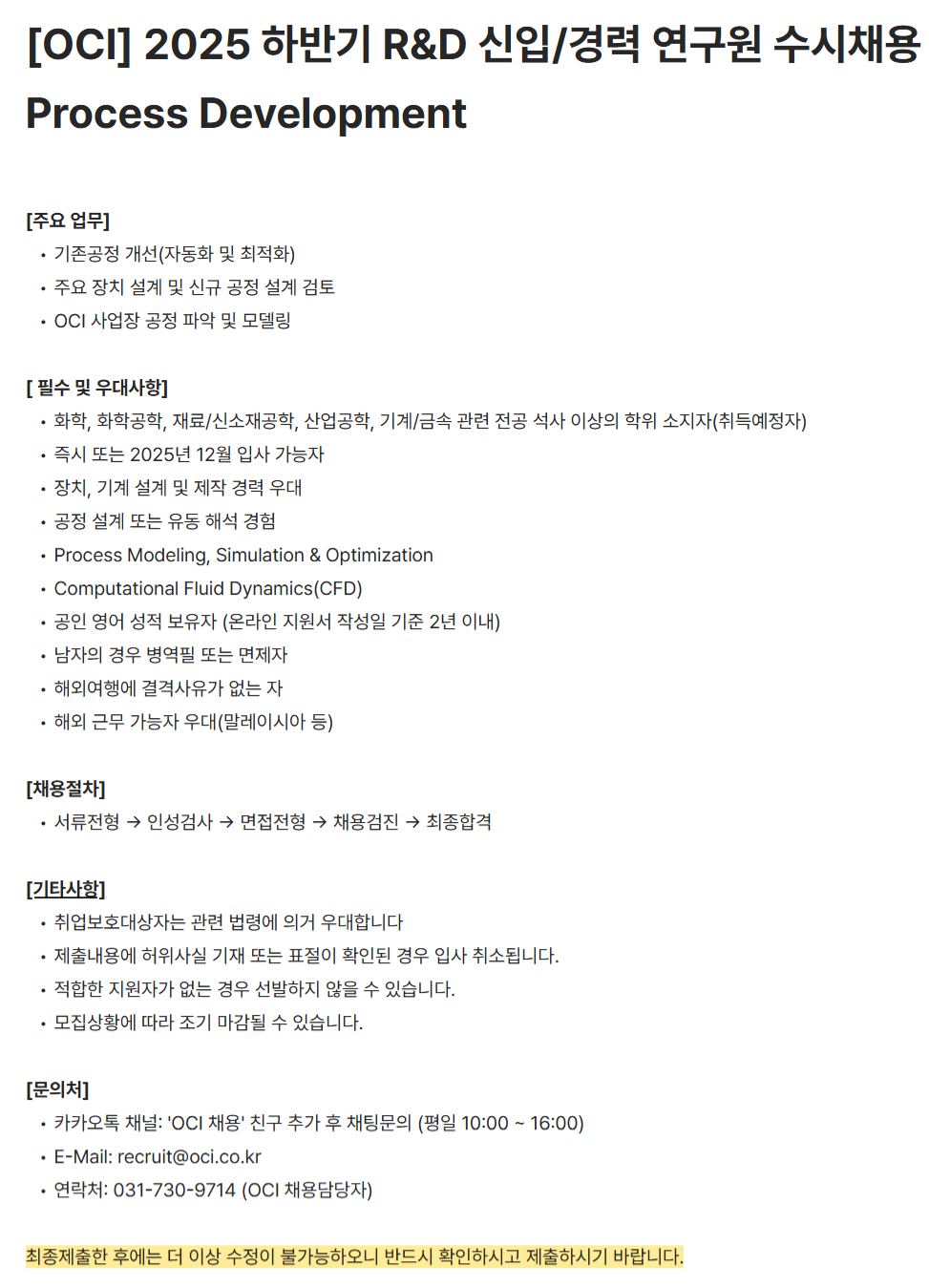 [OCI] 2025 하반기 R&D 신입/경력 연구원 수시채용 - Process Development