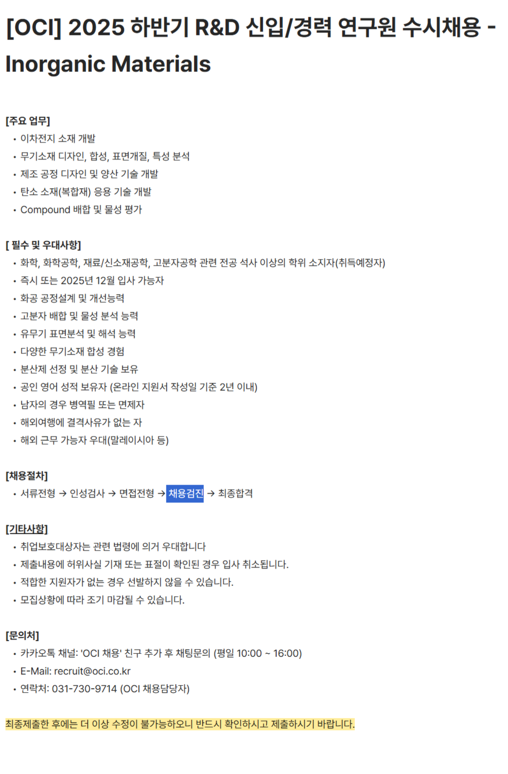 [OCI] 2025 하반기 R&D 신입/경력 연구원 수시채용 - Inorganic Materials
