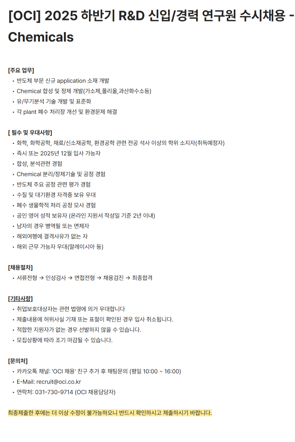 [OCI] 2025 하반기 R&D 신입/경력 연구원 수시채용 - Chemicals