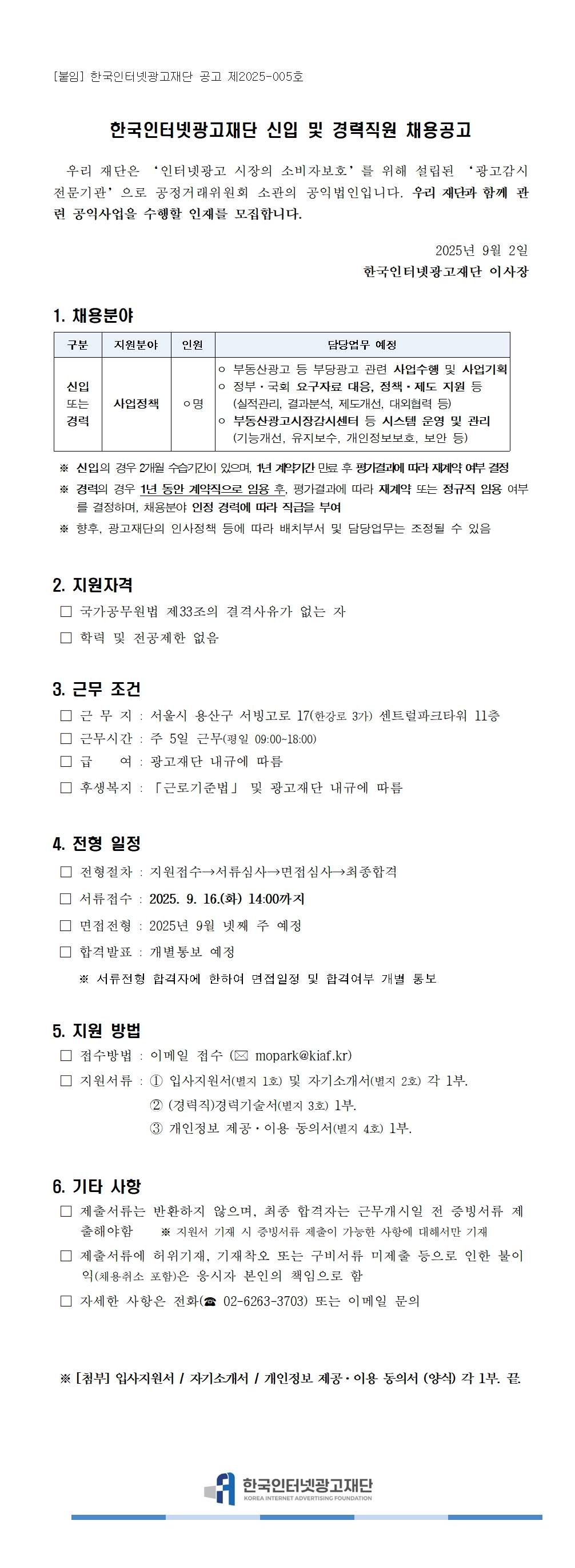 한국인터넷광고재단 직원채용 (~9/16)