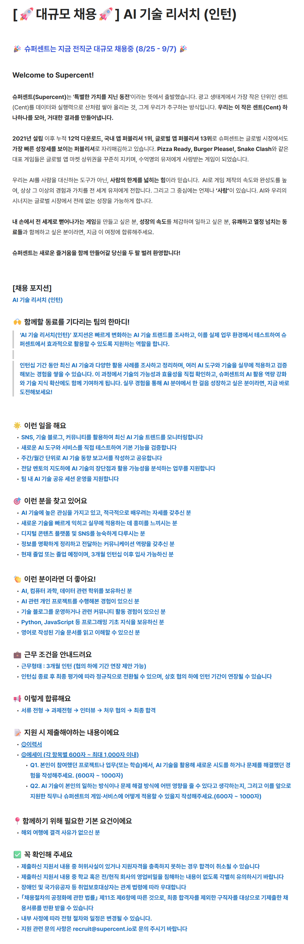 [슈퍼센트] AI 기술 리서치 (인턴)