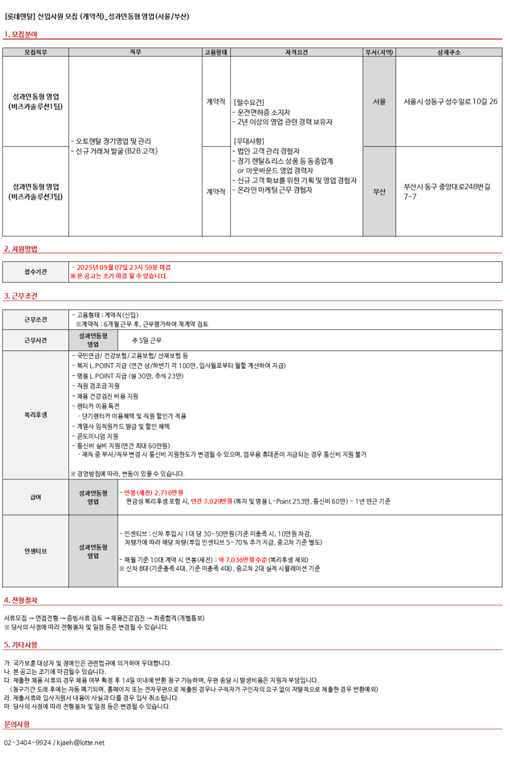 [롯데렌탈]  25년 9월 계약직(신입) - 성과연동형 영업(서울/부산)