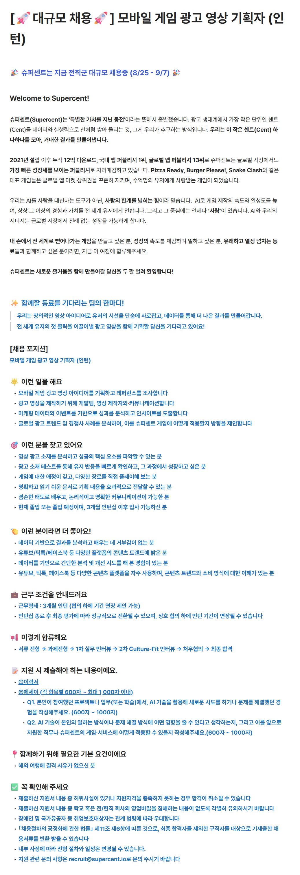 [슈퍼센트] 모바일 게임 광고 영상 기획자 (인턴)