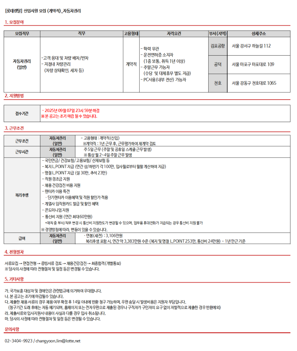 [롯데렌탈] 25년 9월 계약직(신입) - 자동차관리 (서울)