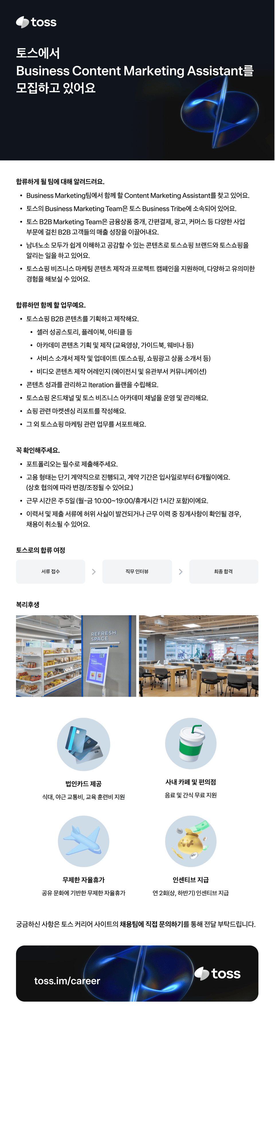 [토스] Business Content Marketing Assistant