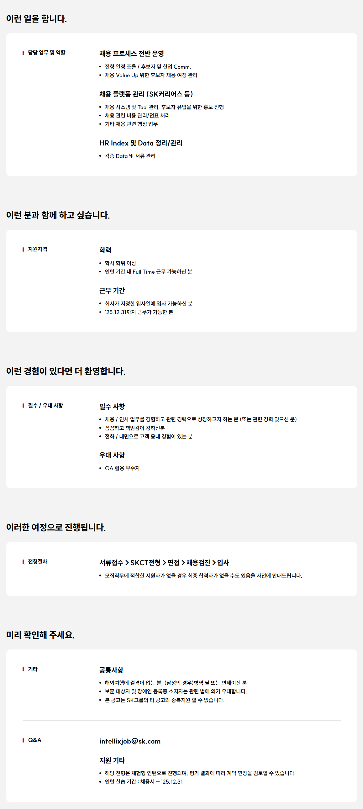 [SK인텔릭스] 25년 9월 인사/채용 코디네이터(인턴) 모집