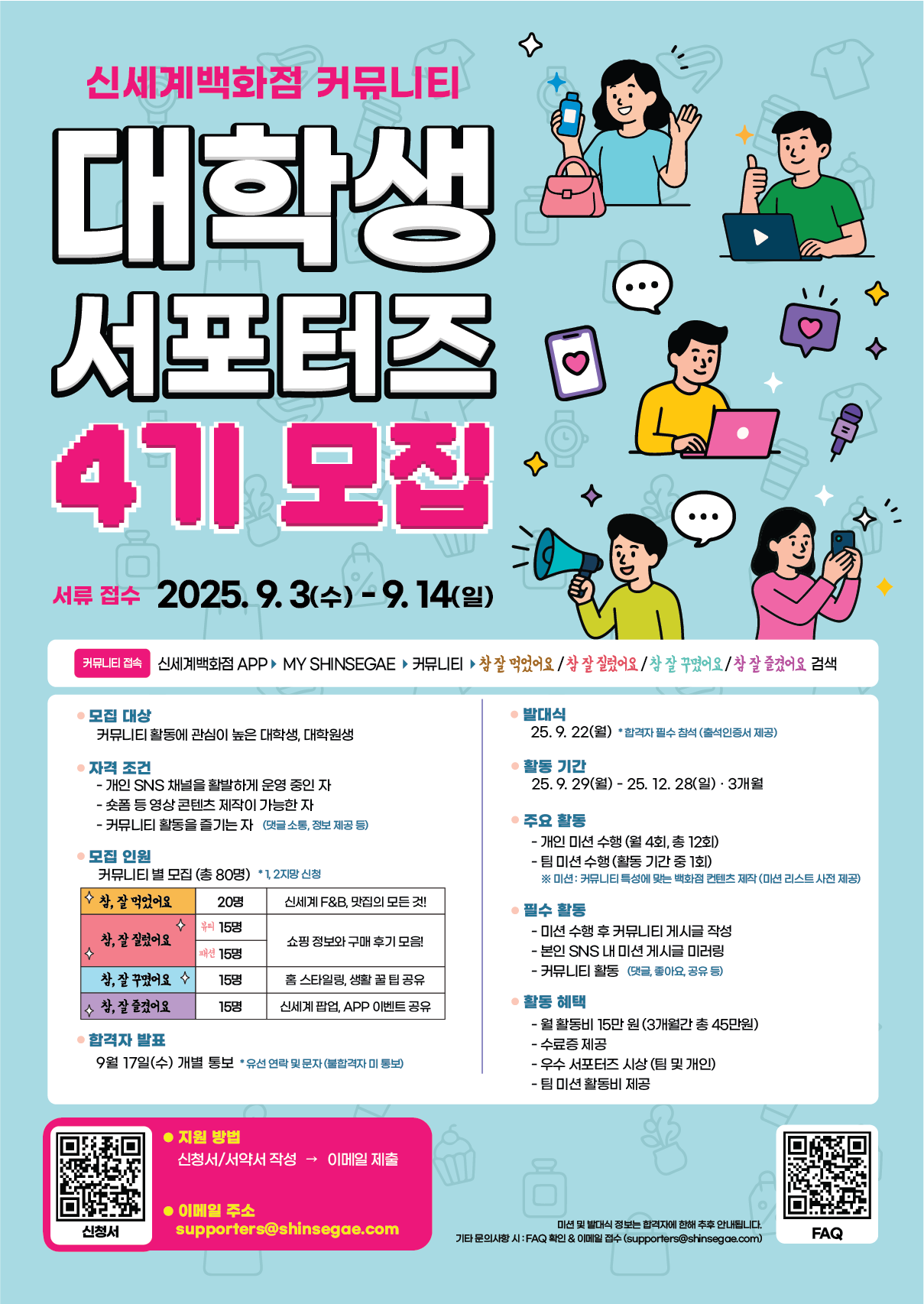 신세계백화점 커뮤니티 대학생 서포터즈 4기 모집 (~9/14)