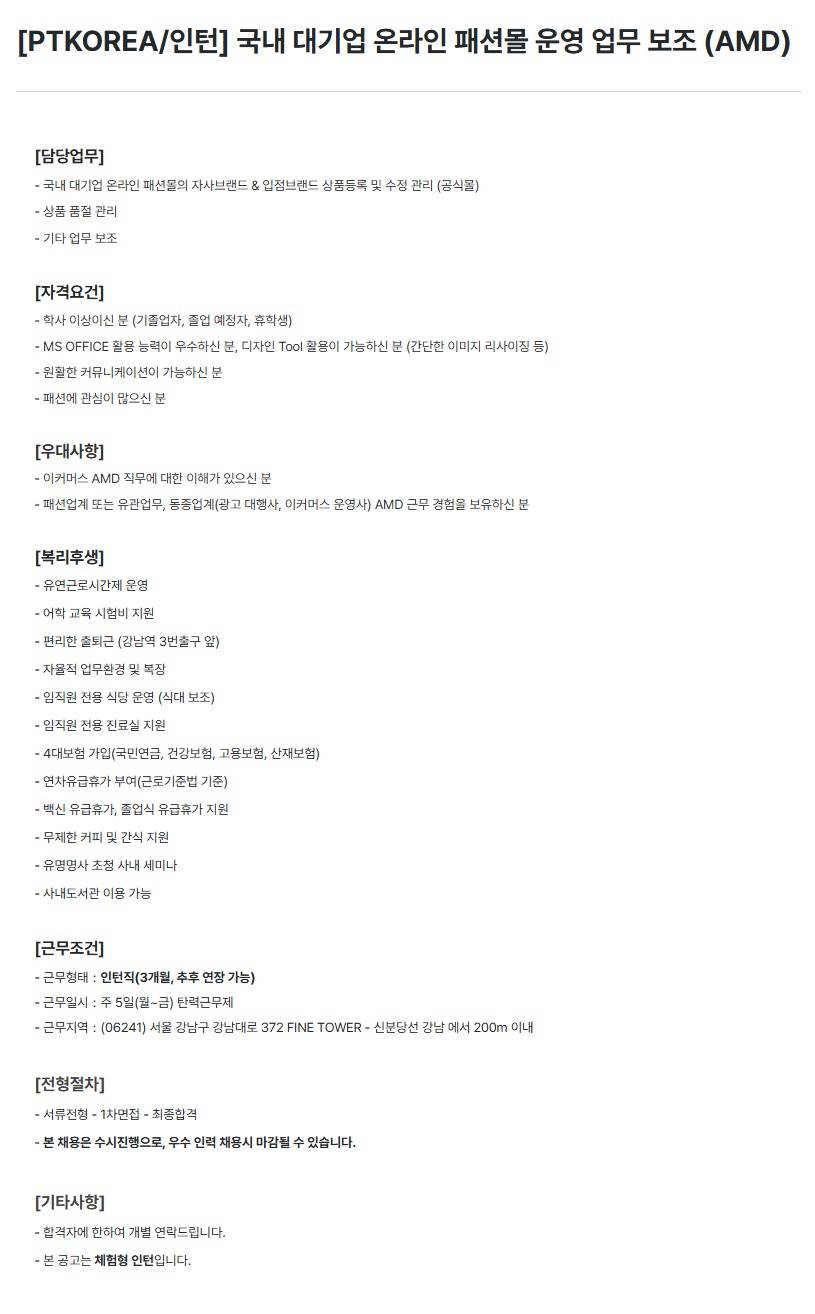[PTKOREA] 국내 대기업 온라인 패션몰 운영 업무 보조 (AMD) (인턴)