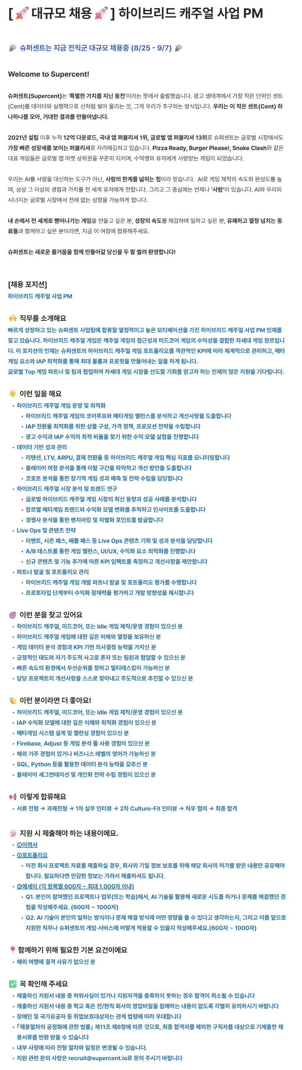 [슈퍼센트] 하이브리드 캐주얼 사업 PM