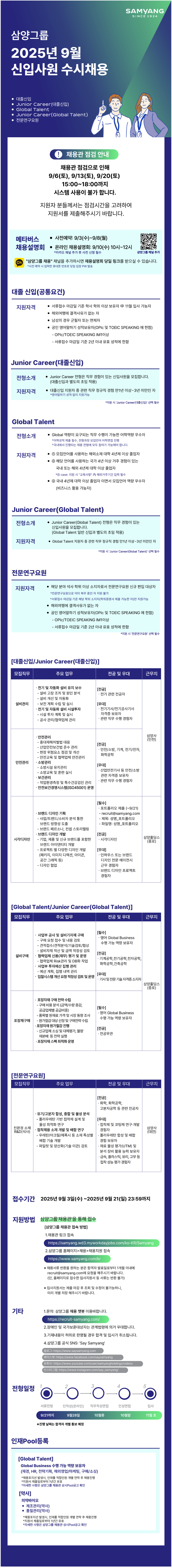 [삼양그룹] 2025년 9월 신입사원 수시채용