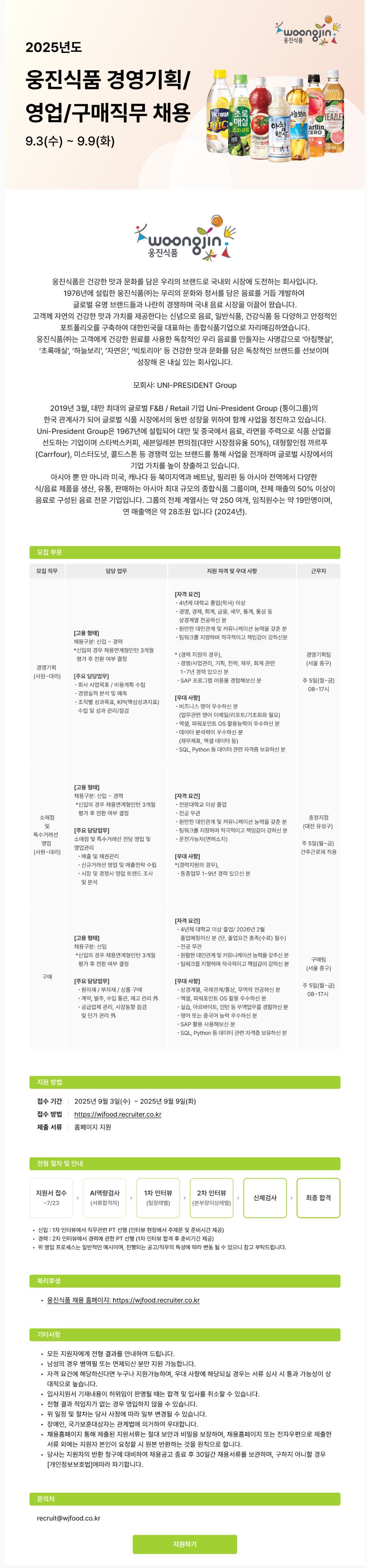 [웅진식품] 2025년도 경영기획/영업/구매직무 채용