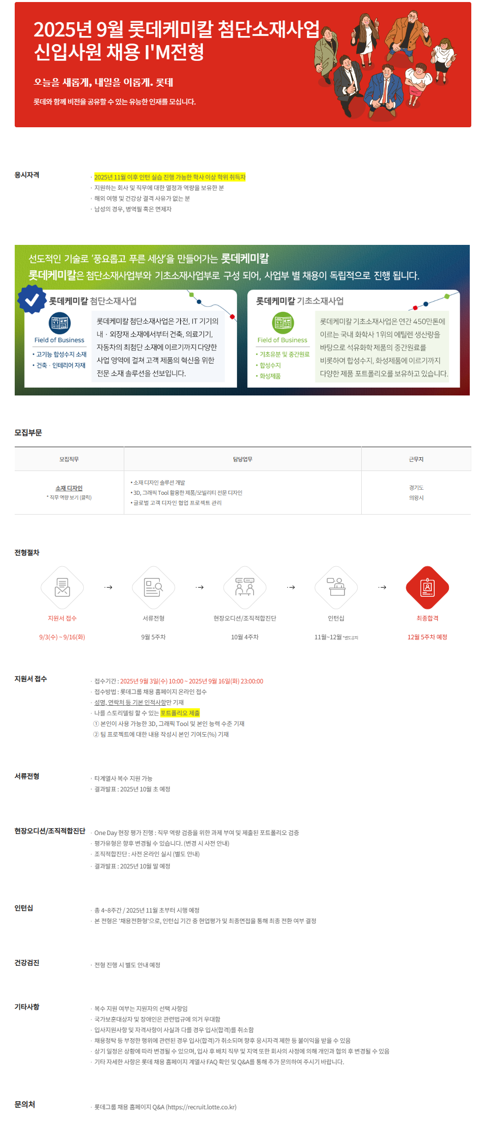 [롯데케미칼] 2025년 9월 롯데케미칼 첨단소재사업 신입사원 채용 I'M전형