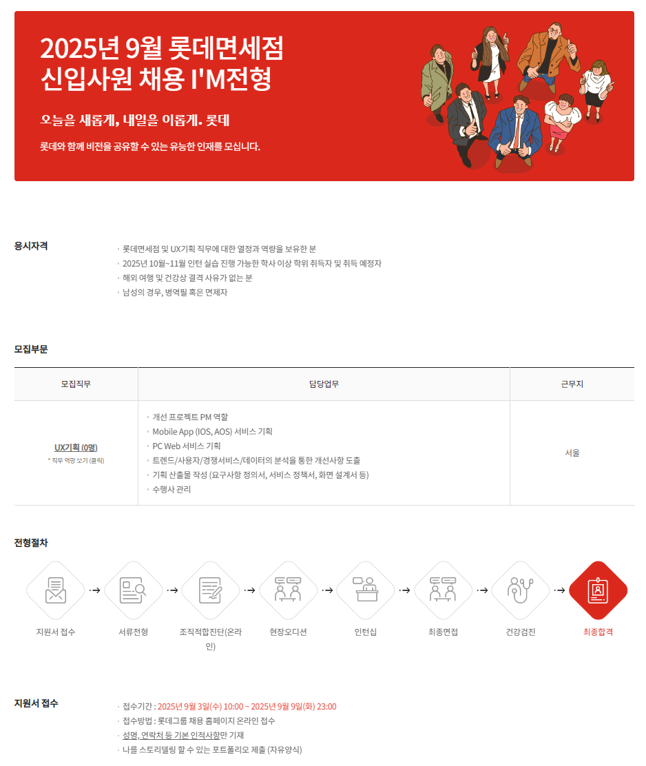 [롯데면세점] 2025년 9월 롯데면세점 신입사원 채용 I'M전형