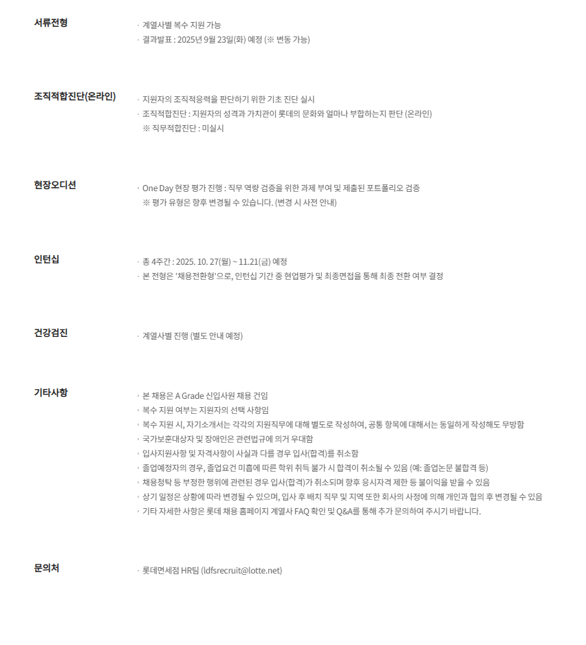 [롯데면세점] 2025년 9월 롯데면세점 신입사원 채용 I'M전형