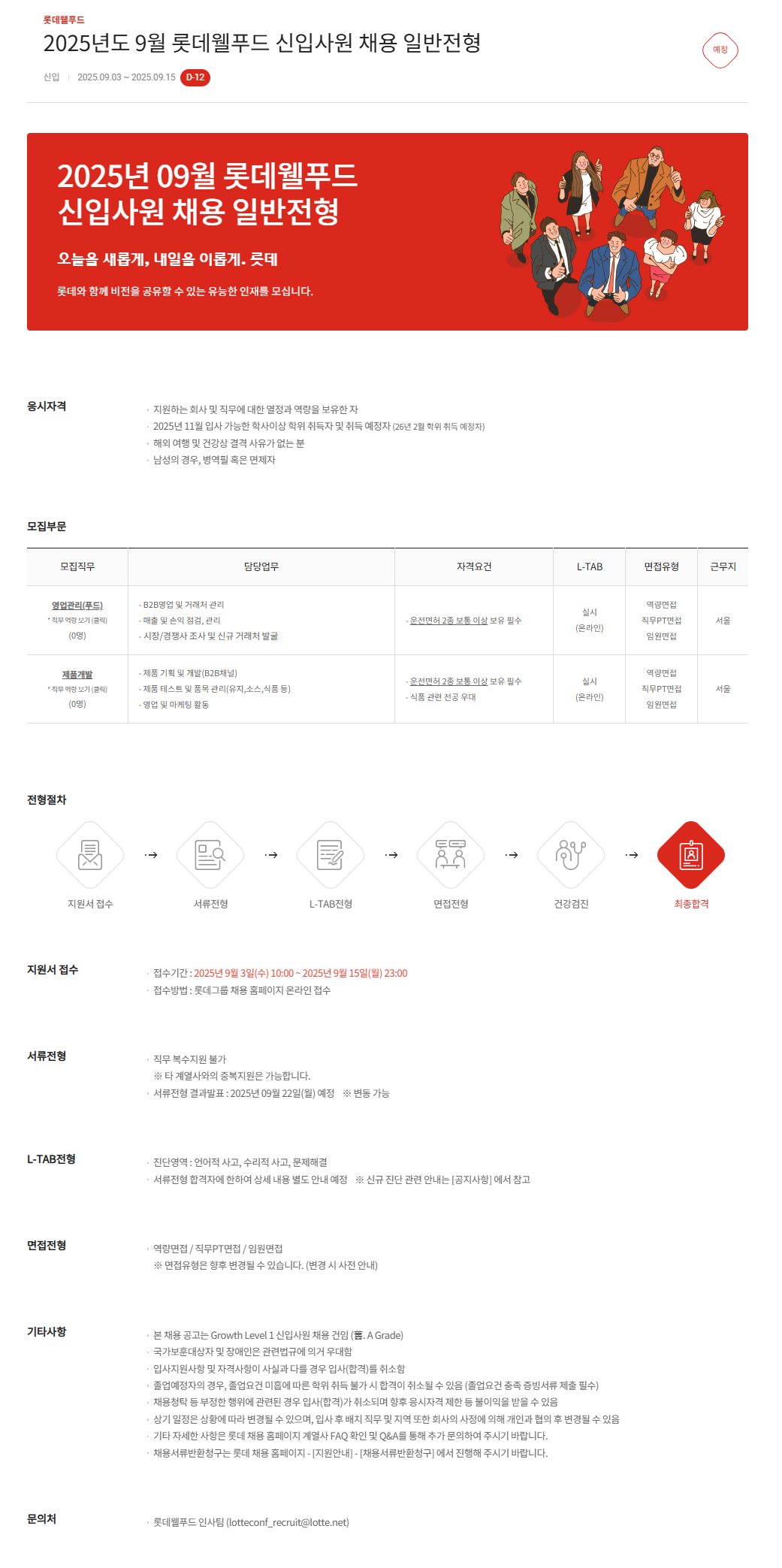 [롯데웰푸드] 2025년도 9월 롯데웰푸드 신입사원 채용 일반전형