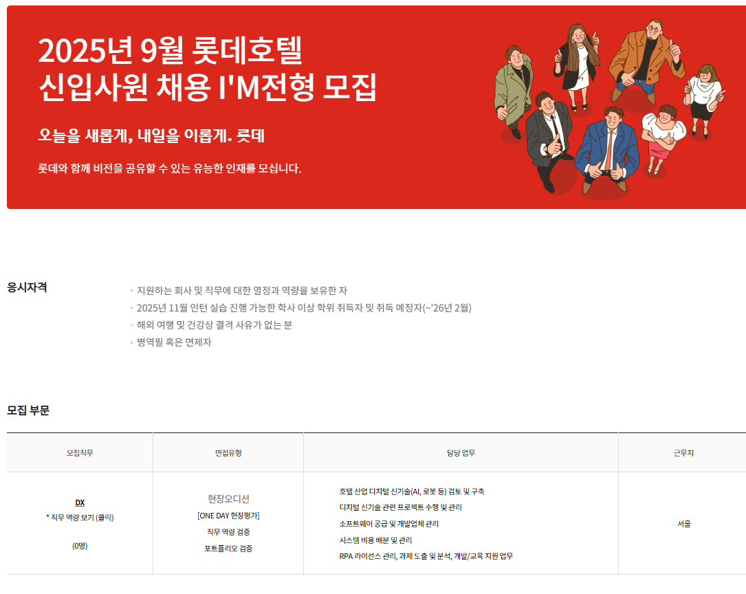 [롯데호텔] ﻿2025년 9월 롯데호텔 신입사원 채용 I'M전형