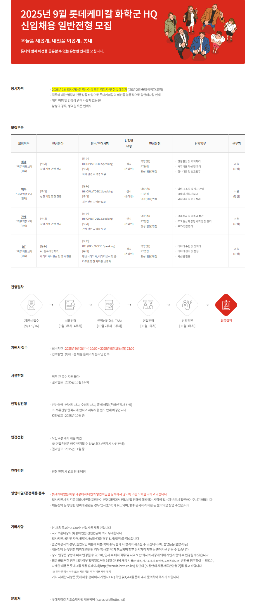 [롯데케미칼] 2025년 9월 롯데케미칼 HQ 신입사원 채용 일반전형