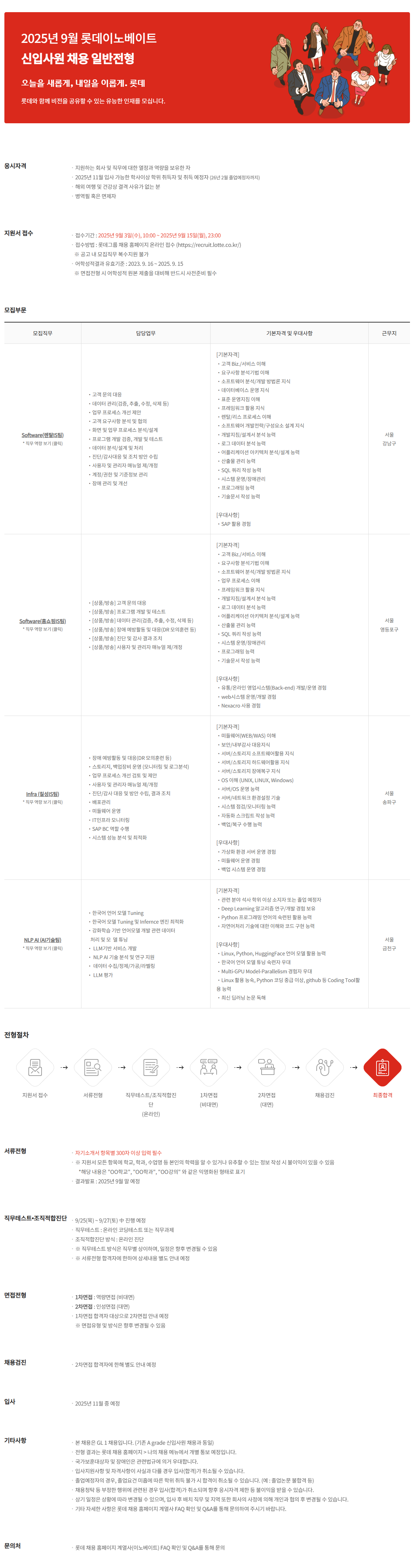 [롯데이노베이트] 2025년 9월 롯데이노베이트 신입사원 채용 일반전형
