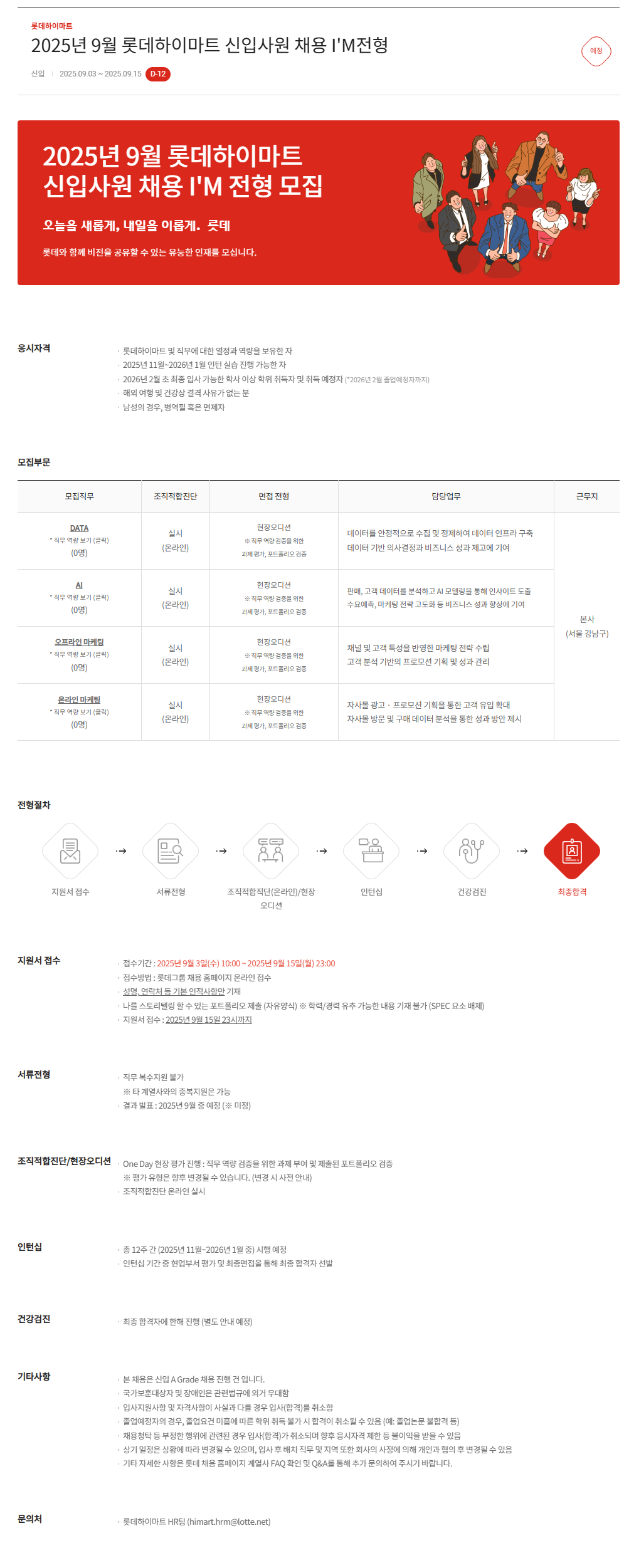 [롯데하이마트] 2025년 9월 롯데하이마트 신입사원 채용 I'M전형