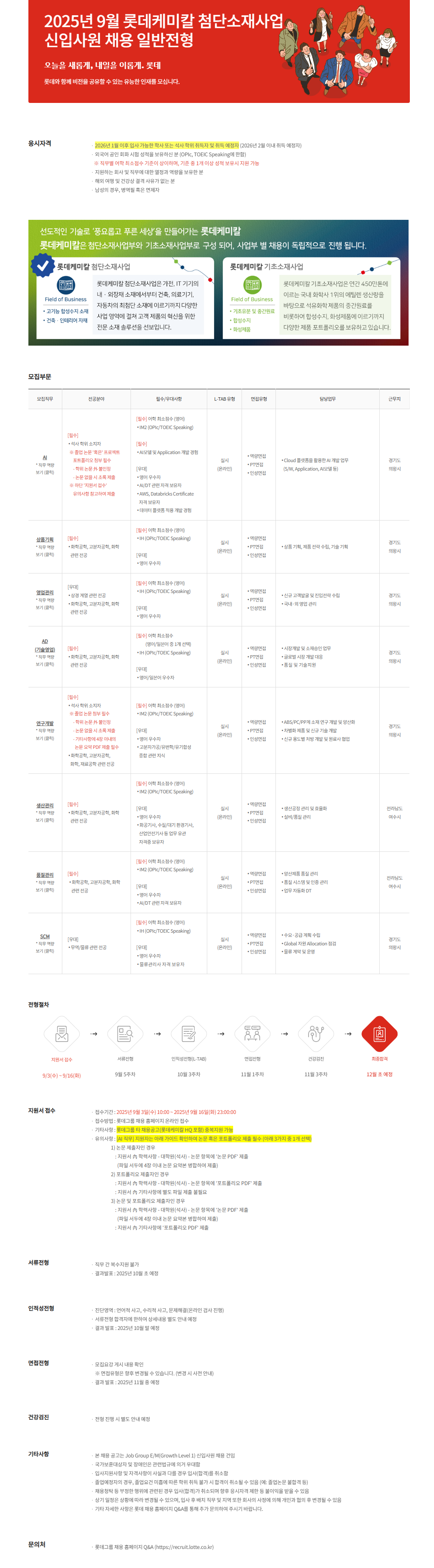 [롯데케미칼] 2025년 9월 롯데케미칼 첨단소재사업 신입사원 채용 일반전형
