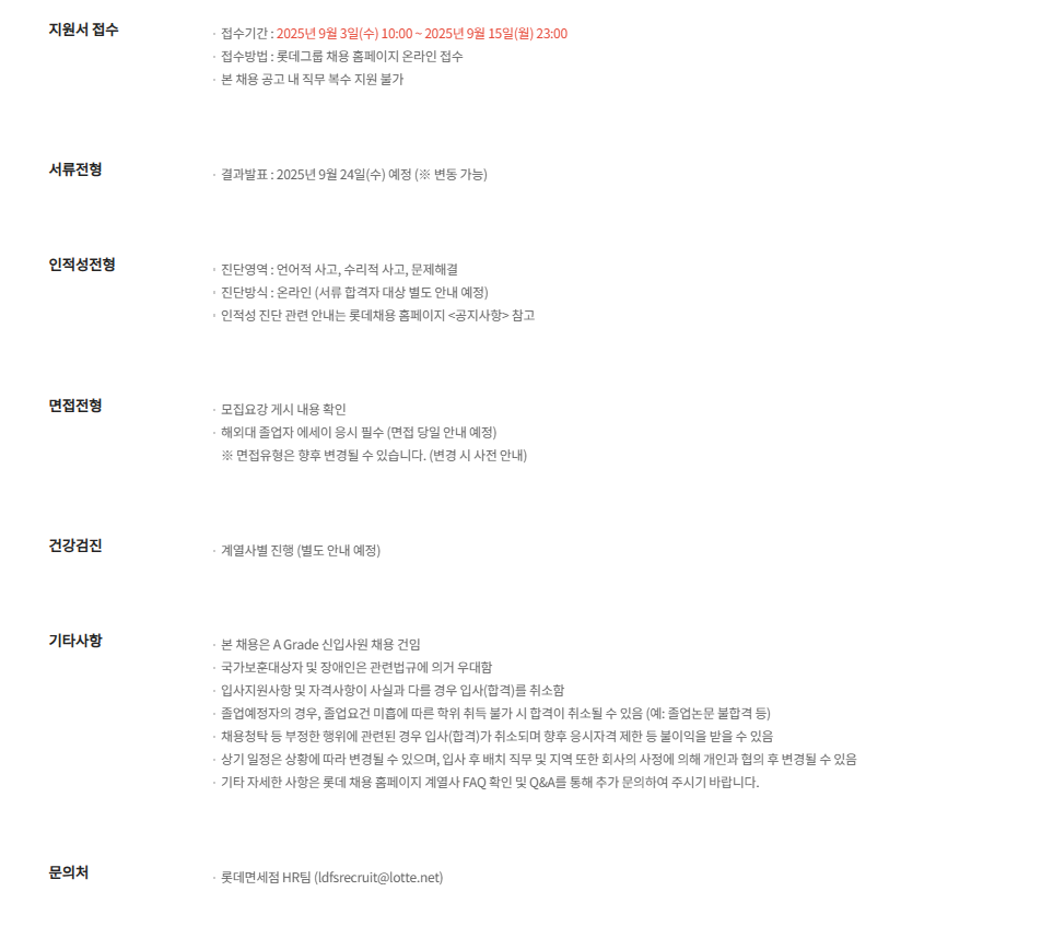 [롯데면세점] 2025년 9월 롯데면세점 신입사원 채용 일반전형