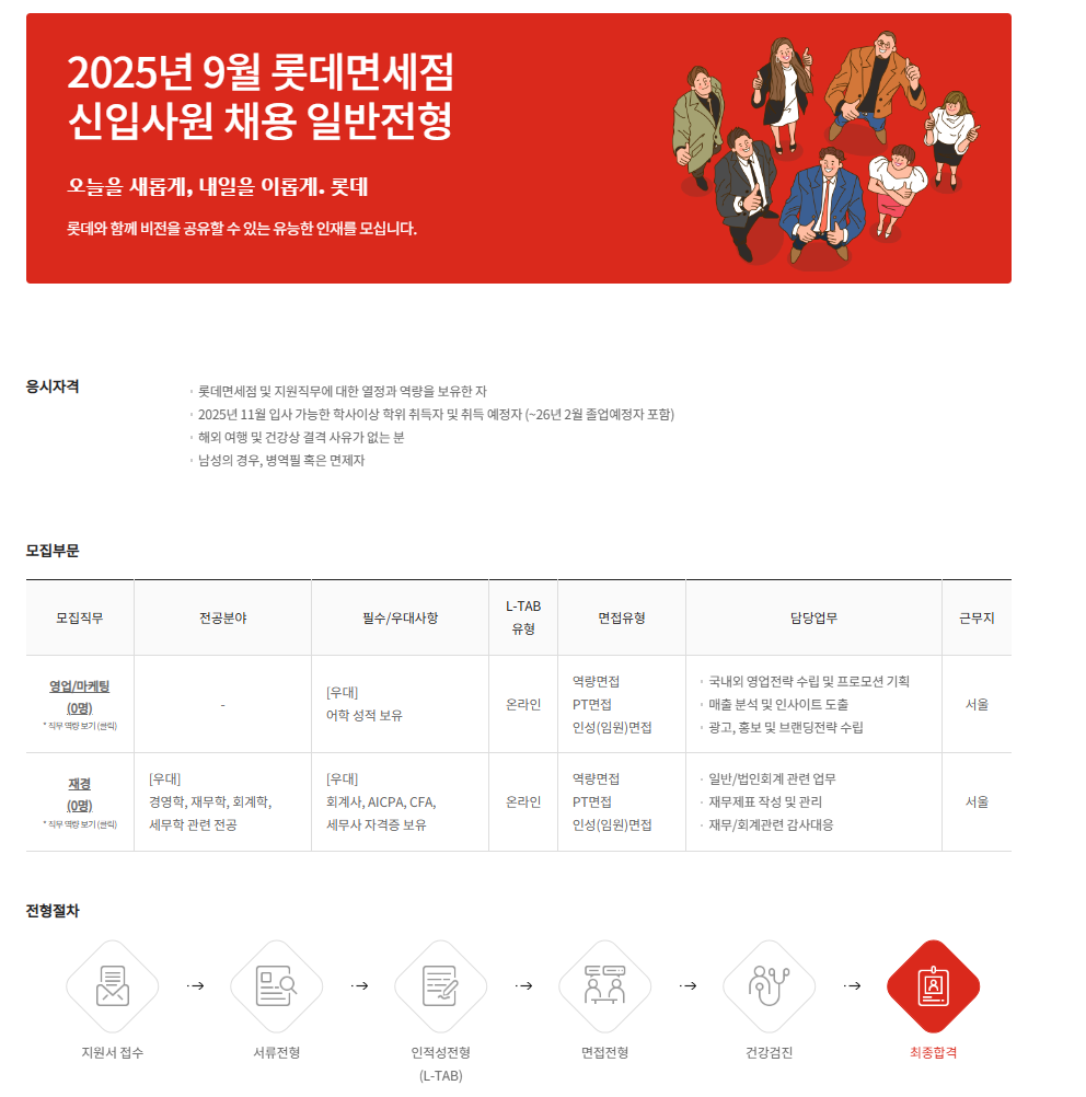 [롯데면세점] 2025년 9월 롯데면세점 신입사원 채용 일반전형