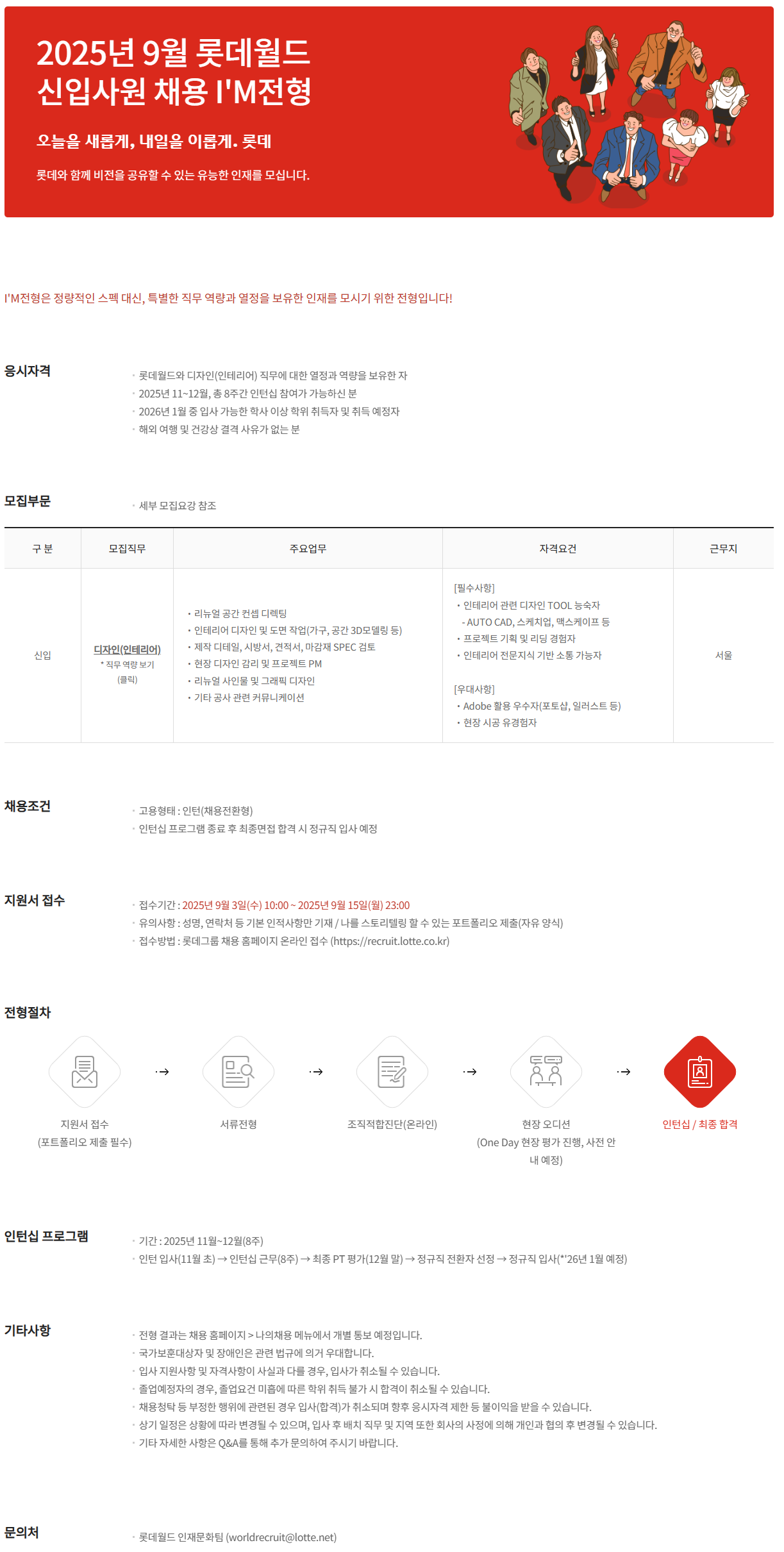[롯데월드] 2025년 9월 롯데월드 신입사원 채용 I'M전형