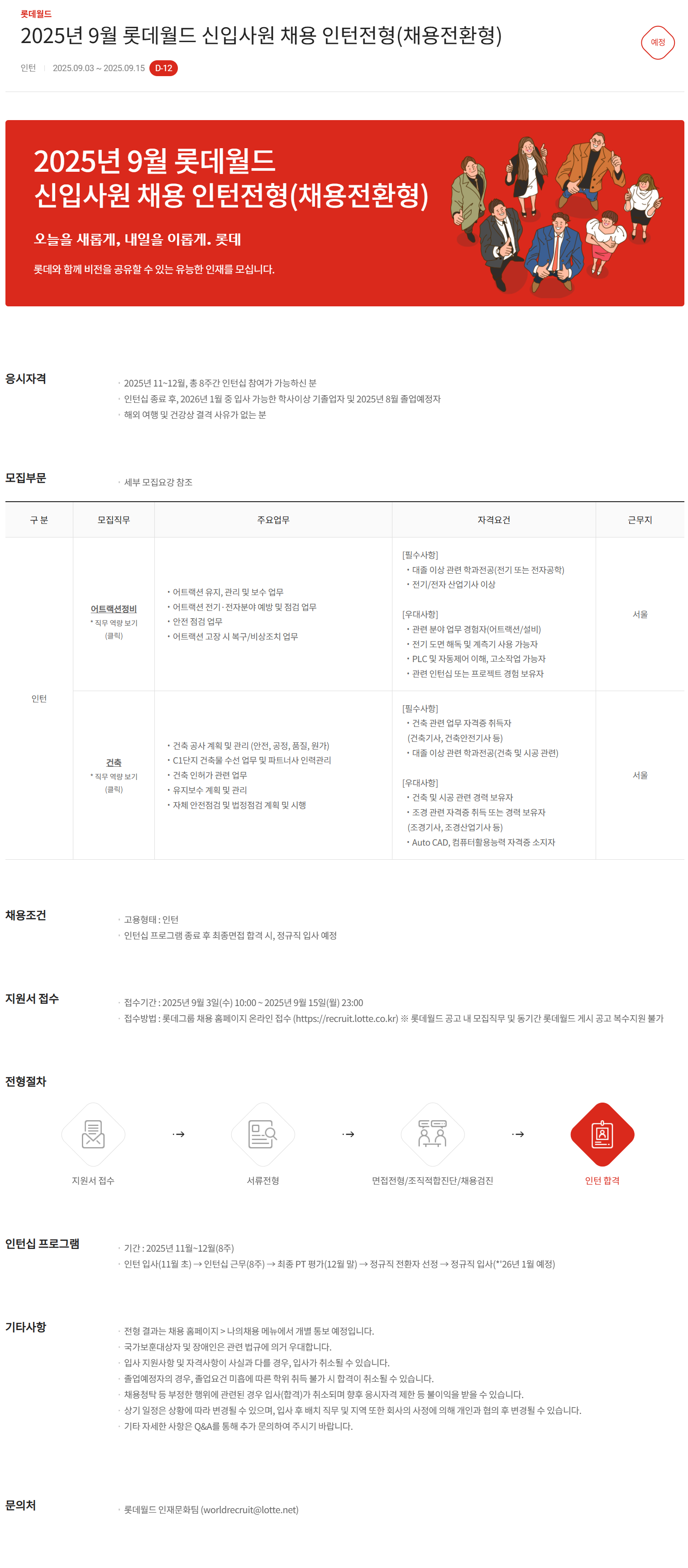 [롯데월드] 2025년 9월 롯데월드 신입사원 채용 인턴전형(채용전환형)