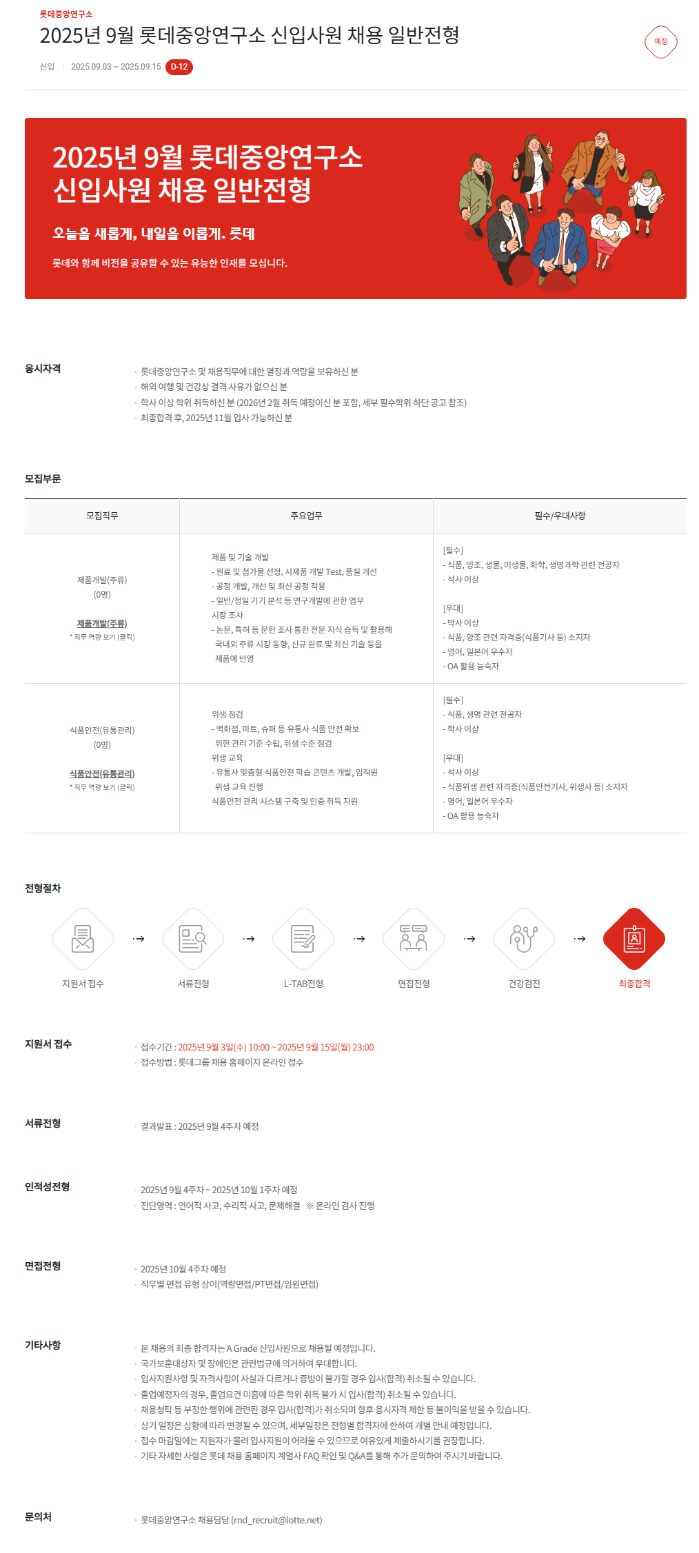 [롯데중앙연구소] 2025년 9월 롯데중앙연구소 신입사원 채용 일반전형