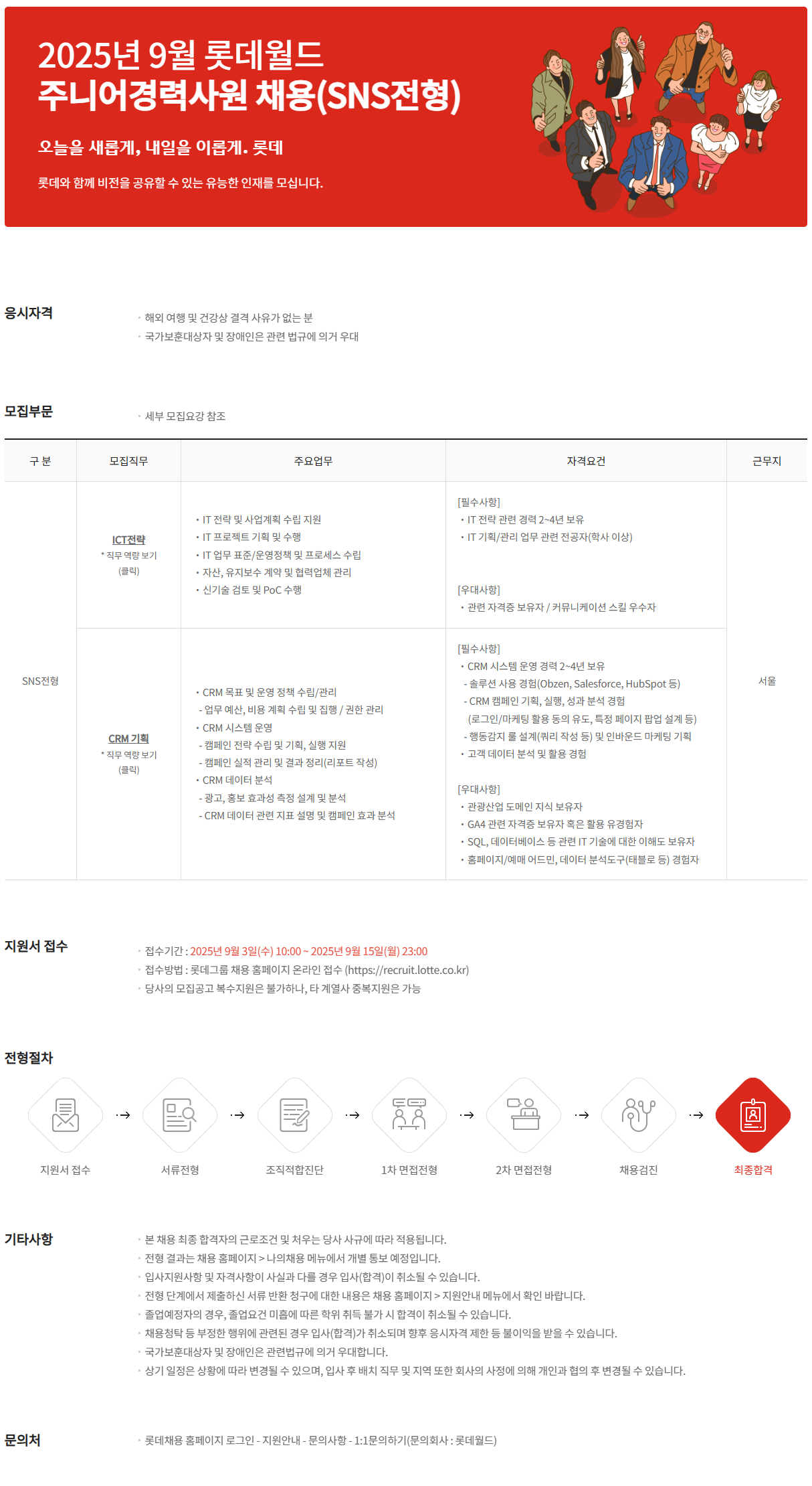 [롯데월드] 2025년 9월 롯데월드 주니어경력사원 채용 Skilled New Starter 전형